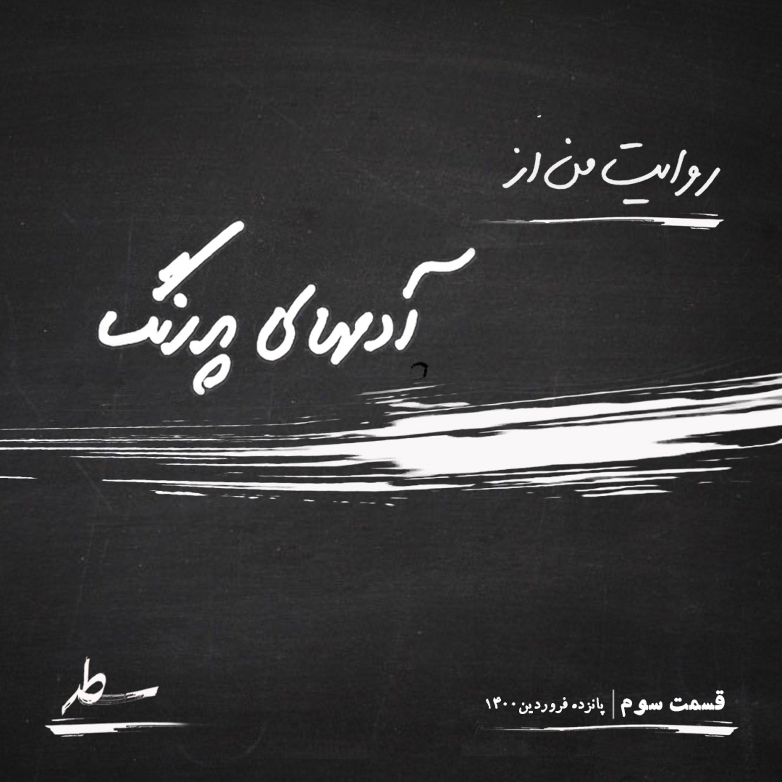 کاور آدمهای پررنگ