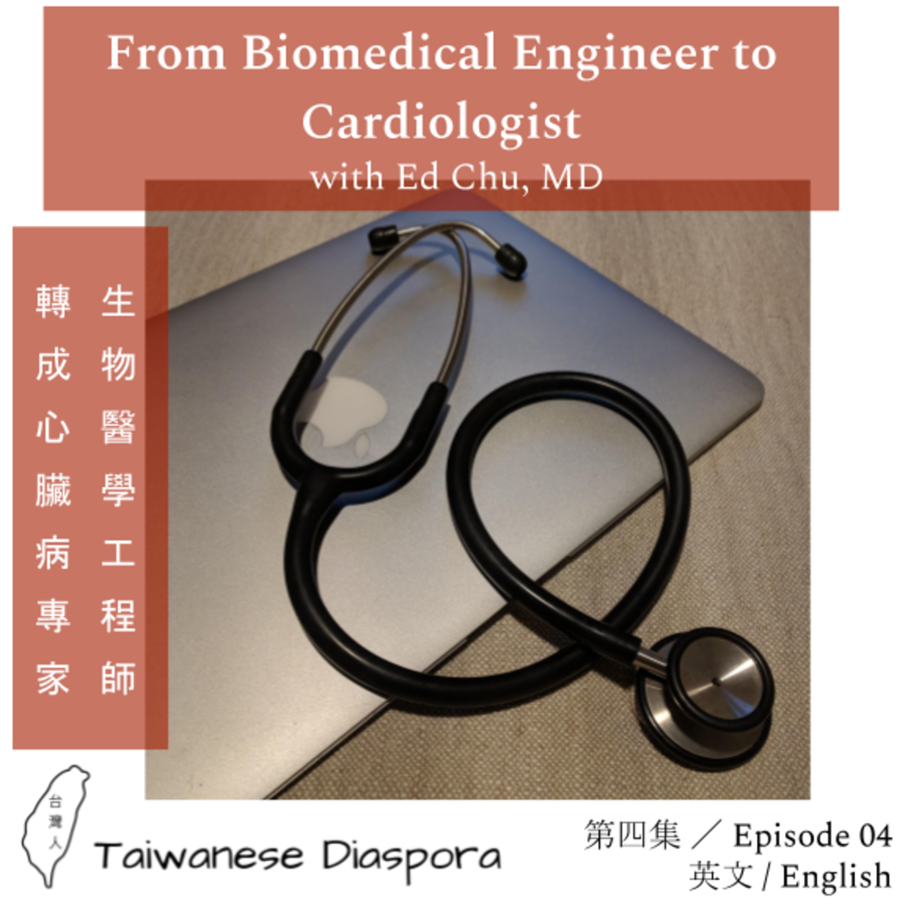 #04: From Biomedical Engineer to Cardiologist [English] / 生物醫學工程師轉成心臟病專家 「英文」 episode artwork