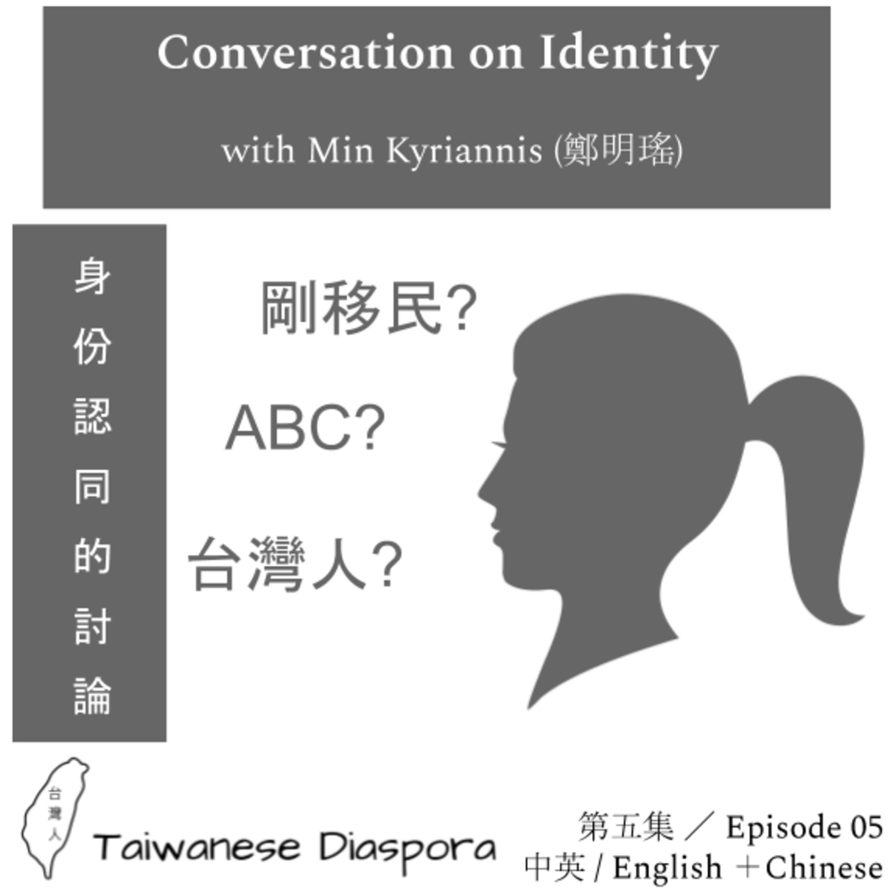 #05: Conversation on Identity [English and Mandarin] / 身份認同的討論 「中＋英」 episode artwork