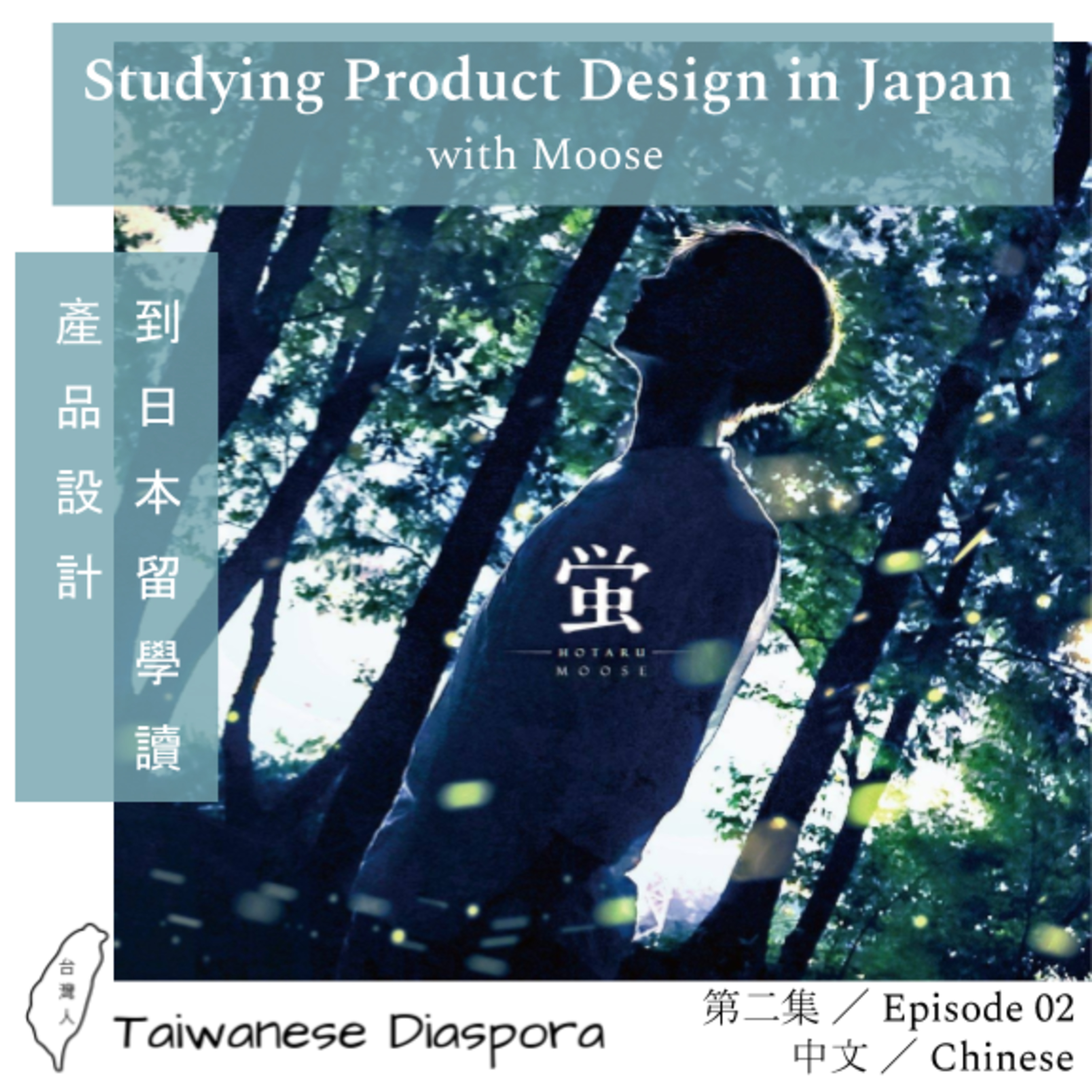 #02: 到日本留學讀產品設計 (中文) / Studying Product Design in Japan (Chinese)  episode artwork