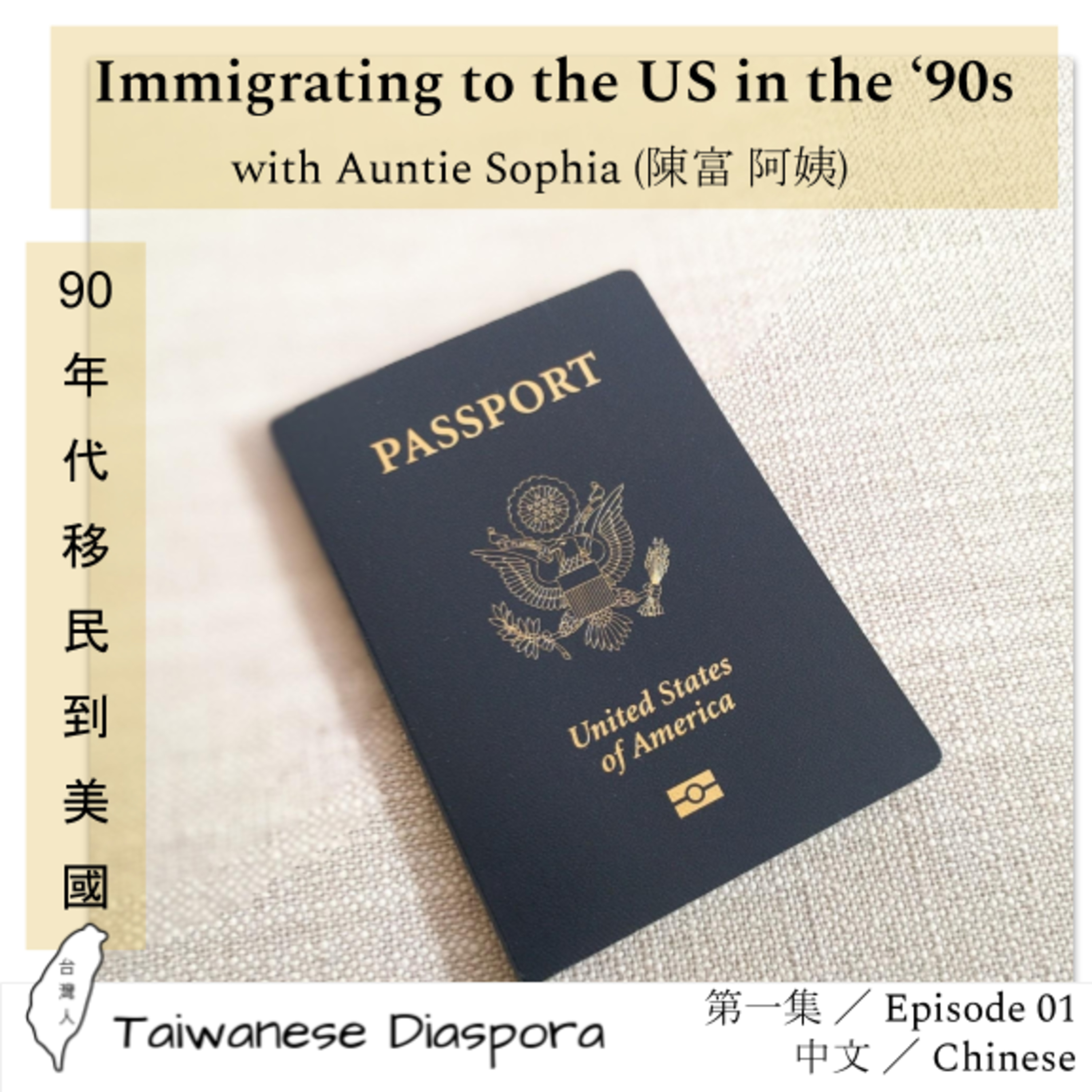 #01: 90年代移民到美國 (中文) / Immigrating to the US in the 1990s (Chinese)  episode artwork