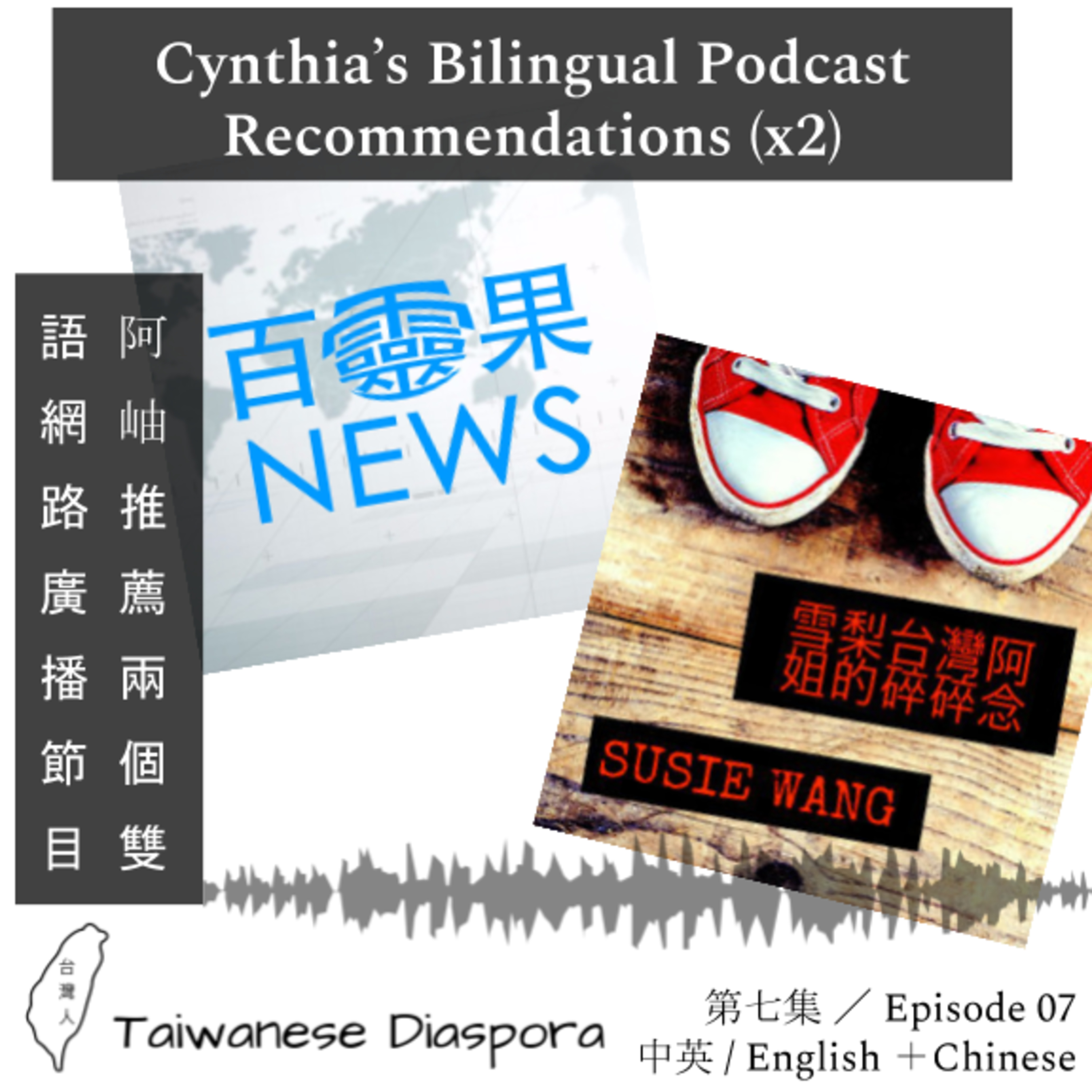 #07: 阿岫推薦兩個雙語網路廣播節目 / Cynthia’s Bilingual Podcast Recommendations (x2) episode artwork