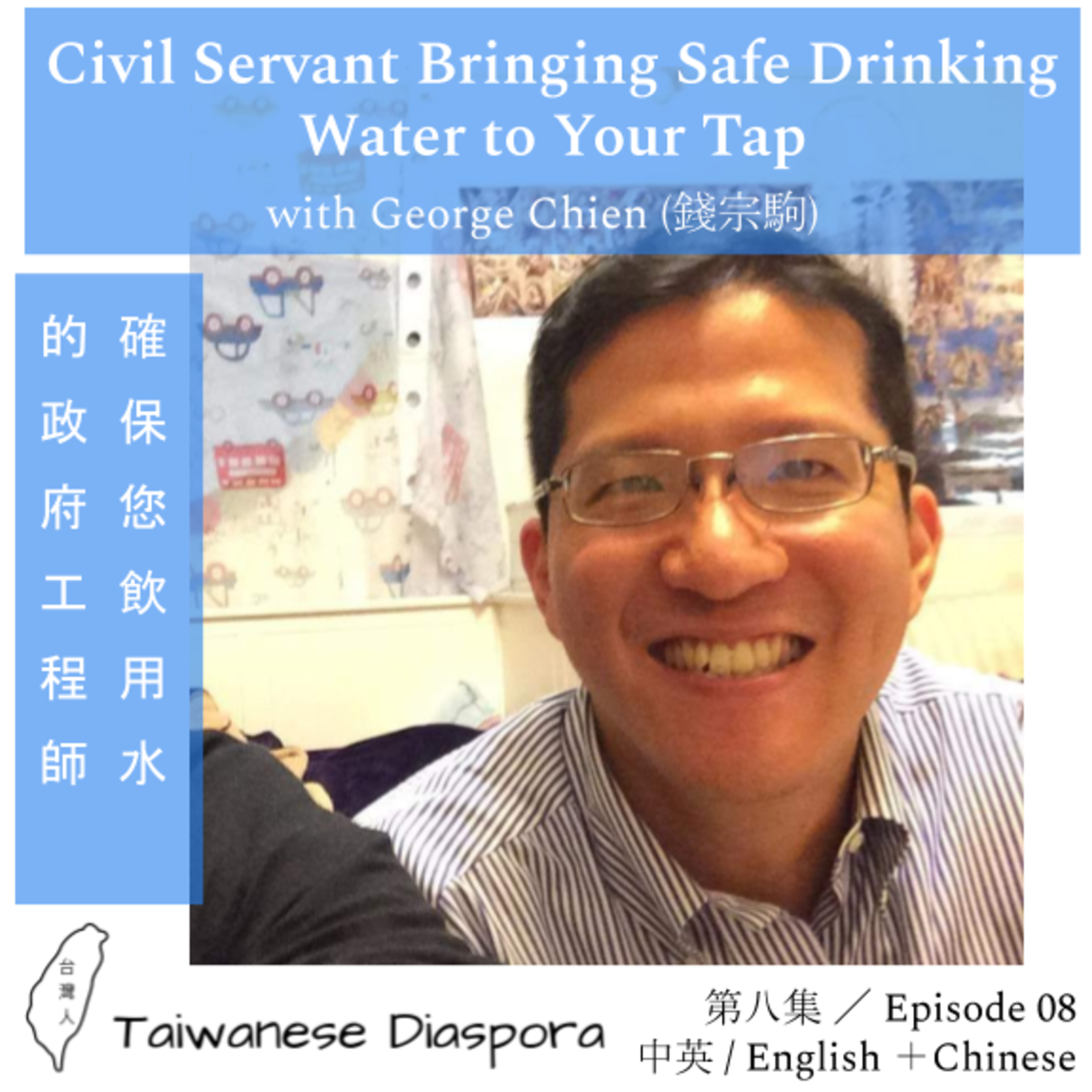 #08: 確保您飲用水的政府工程師 / Civil Servant Bringing Safe Drinking Water to your Tap  episode artwork