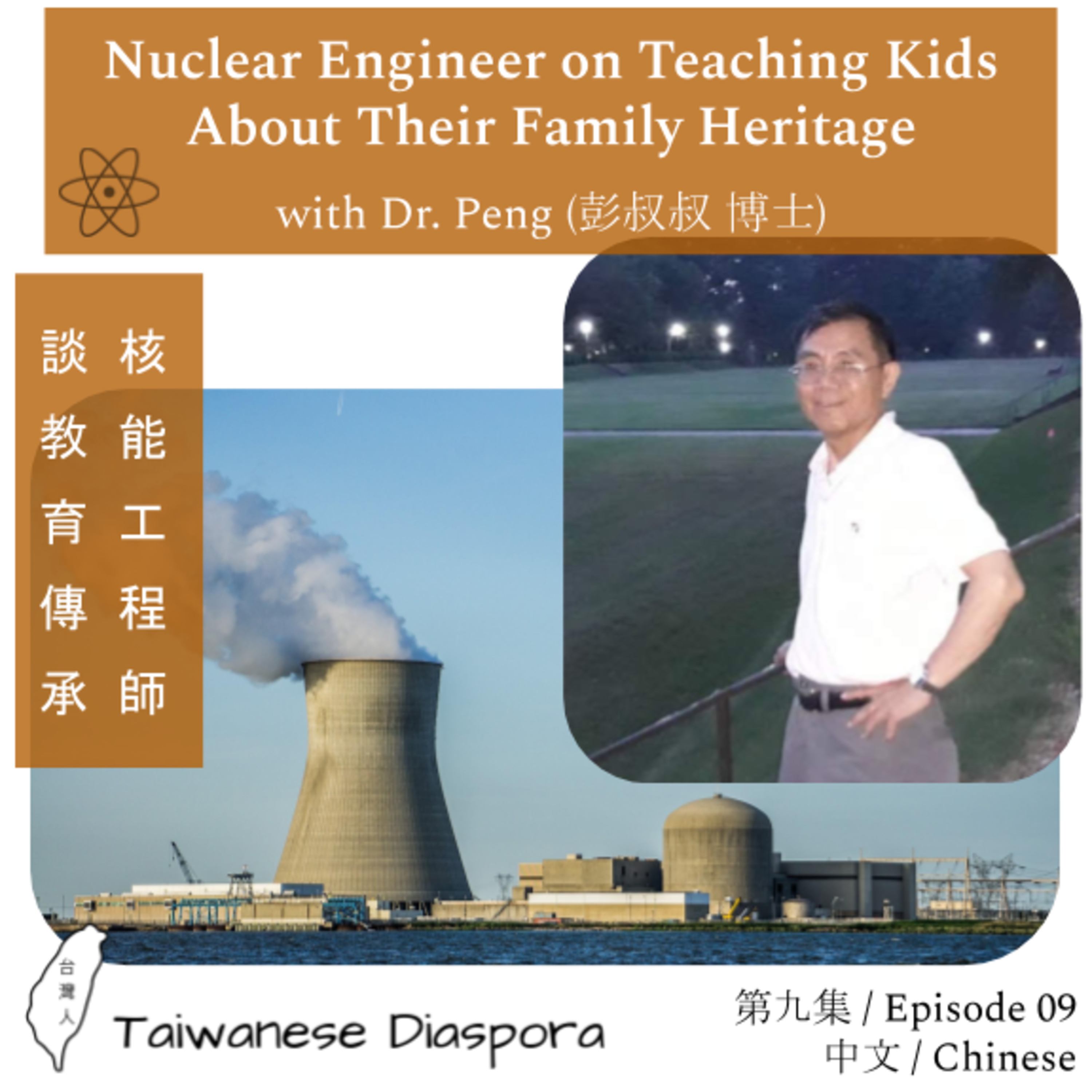 #09: 核能工程師談教育傳承 / Nuclear Engineer on Teaching Kids About Their Family Heritage episode artwork
