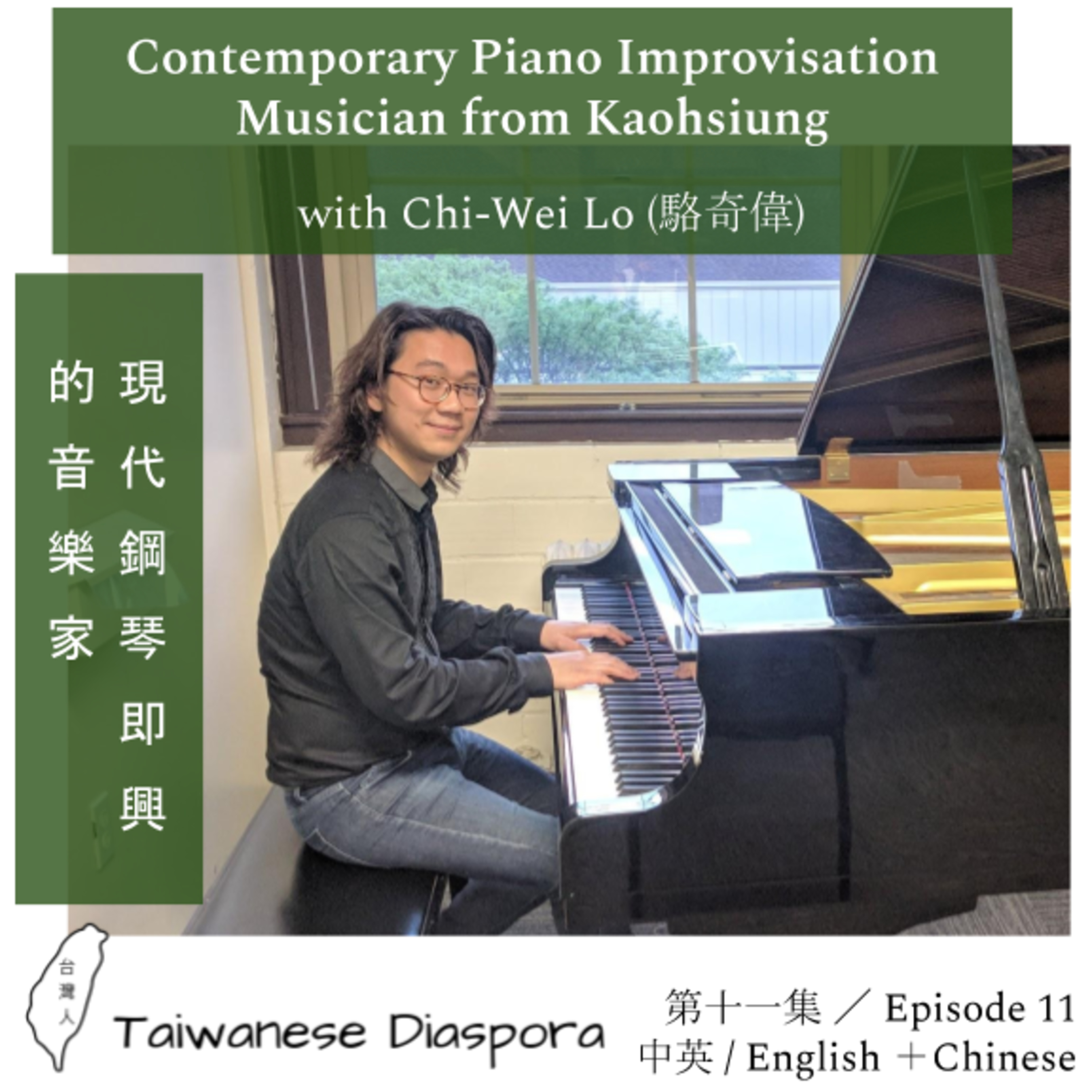 #11: Contemporary Piano Improvisation Musician from Kaohsiung / 現代鋼琴即興的音樂家 episode artwork