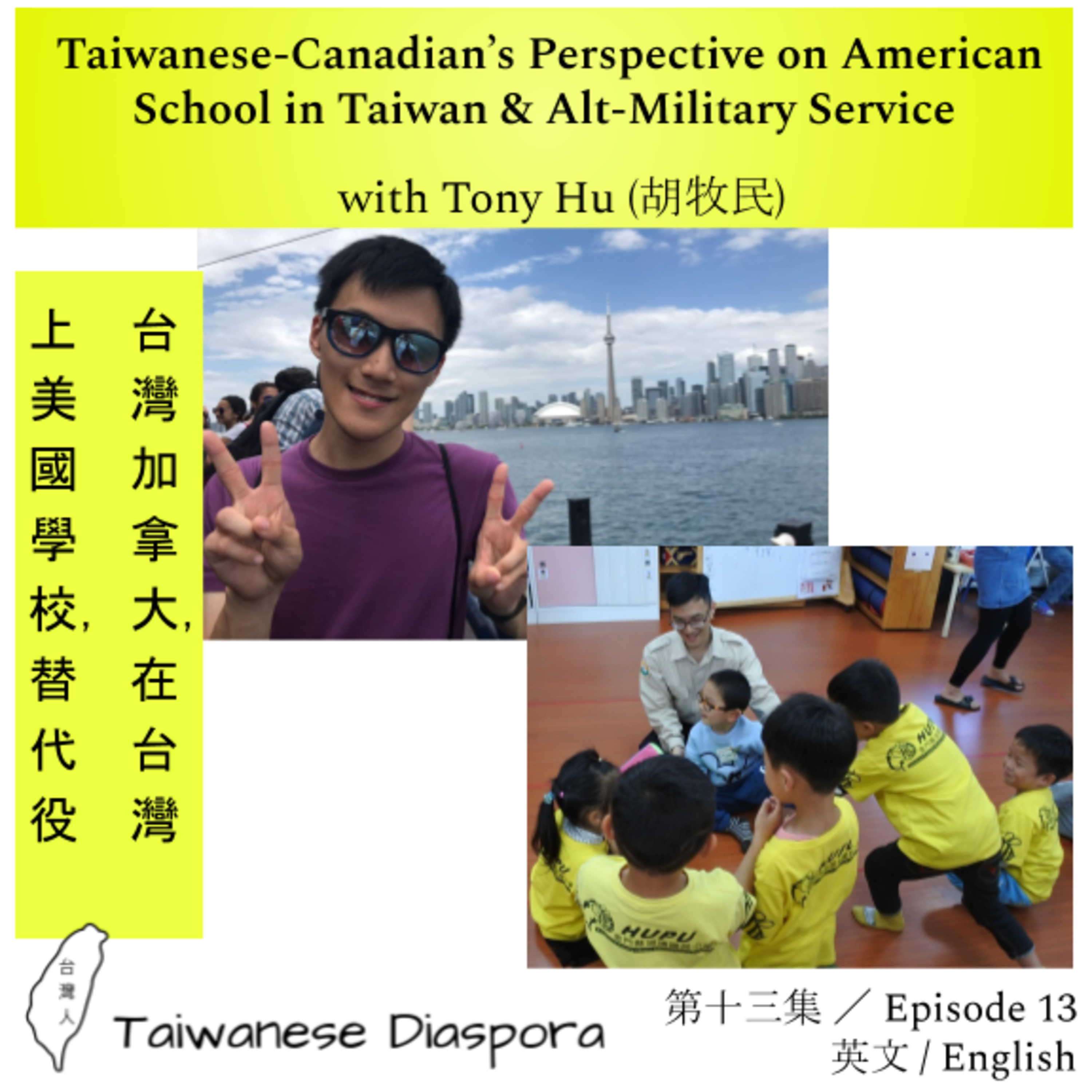 #13: Taiwanese-Canadian’s Perspective on American School in Taiwan & Alt-Military Service episode artwork