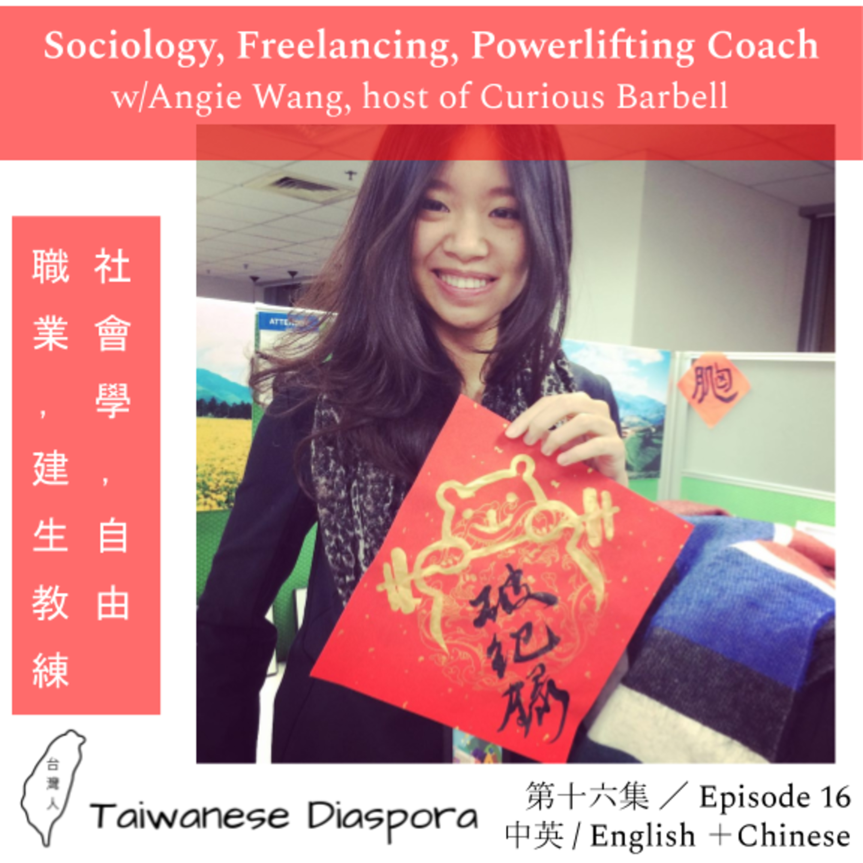 #16: Sociology, Freelancing, Powerlifting Coach / 社會學，自由職業，建生教練 episode artwork