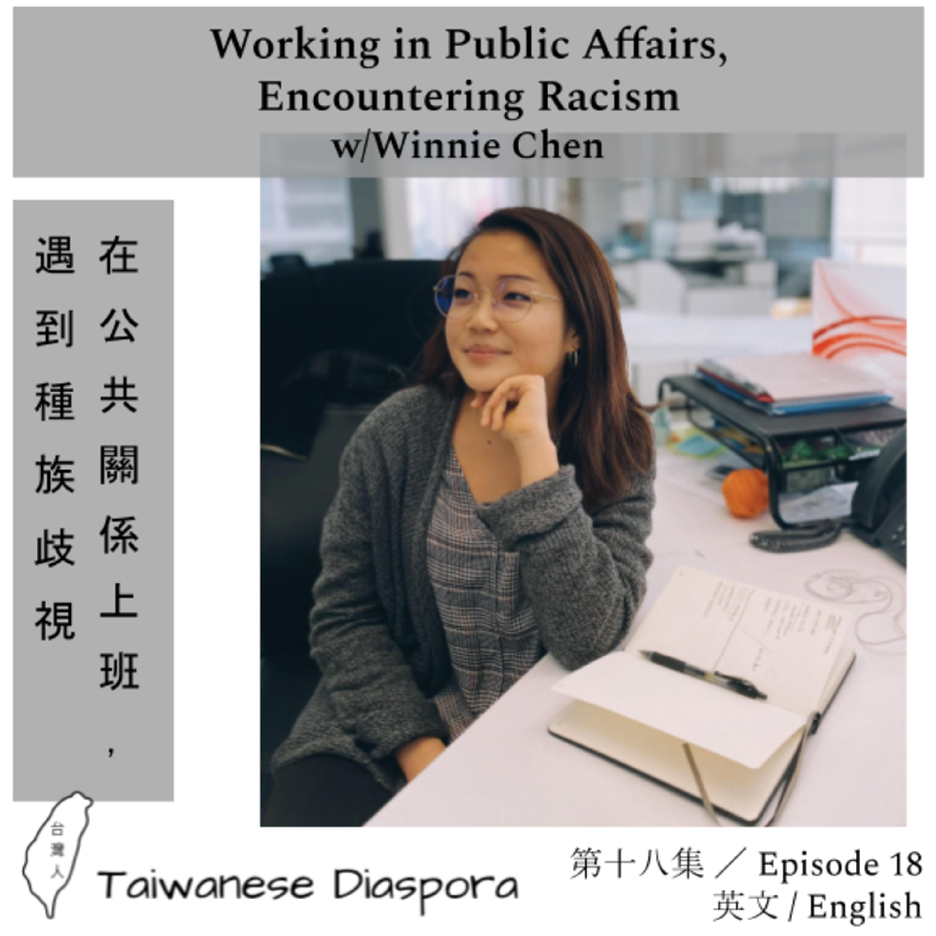 #18: Working in Public Affairs, Encountering Racism / 在公共關係上班，遇到種族歧視 episode artwork