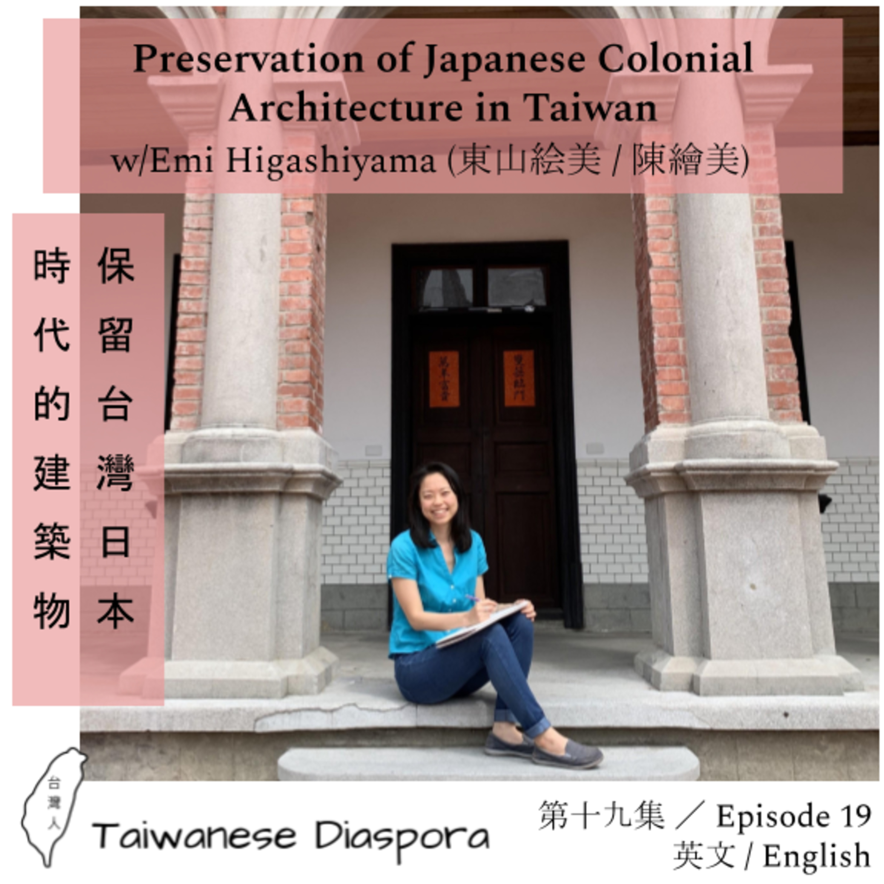#19: Preservation of Japanese Colonial Architecture in Taiwan / 保留台灣日本時代的建築物 episode artwork