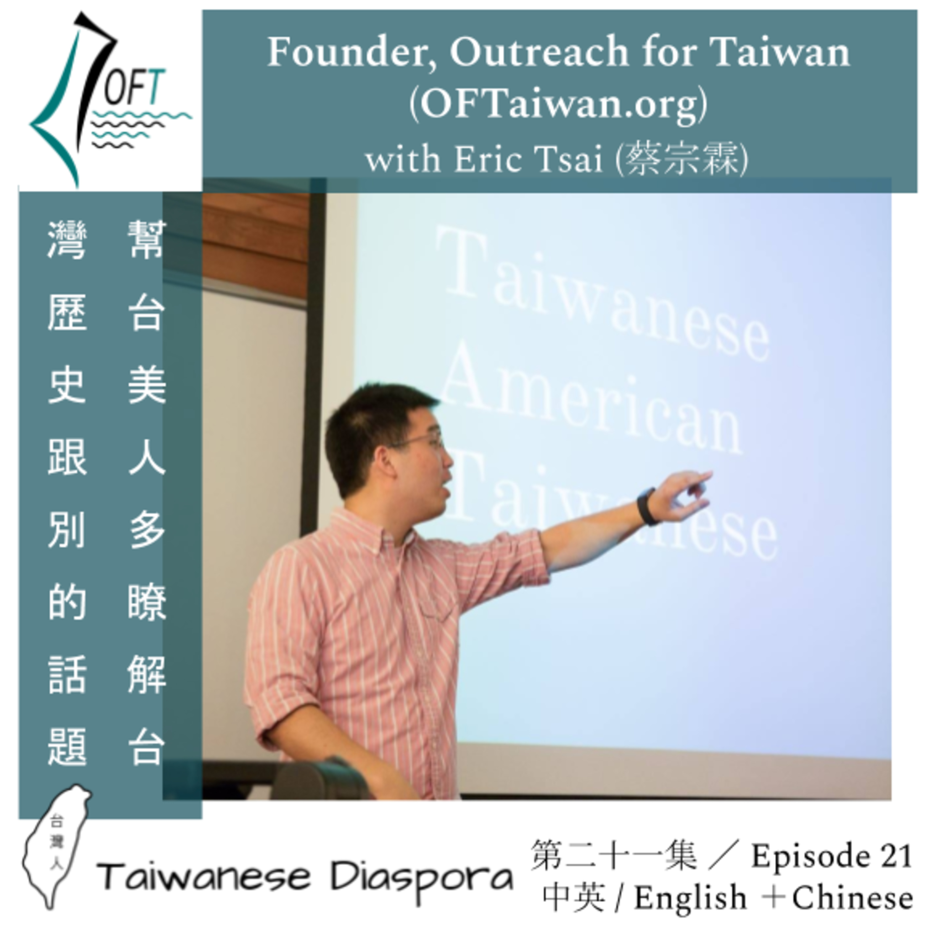 #21: Eric Tsai, Founder of Outreach for Taiwan ／ 幫台美人多瞭解台灣歷史跟別的話題 episode artwork