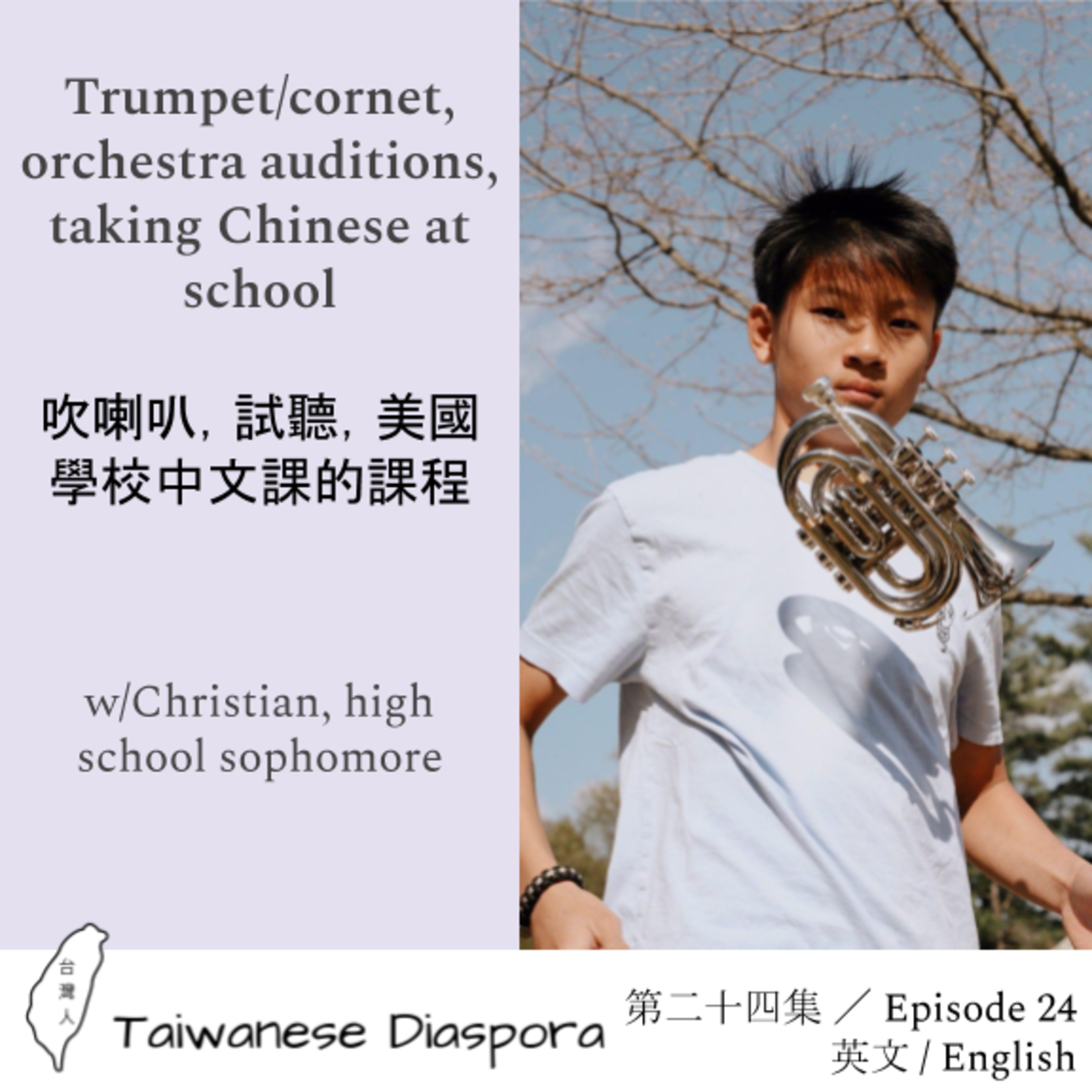 #24: Trumpet/cornet, orchestra auditions, taking Chinese at school / 吹喇叭，試聽，美國學校中文課的課程 episode artwork