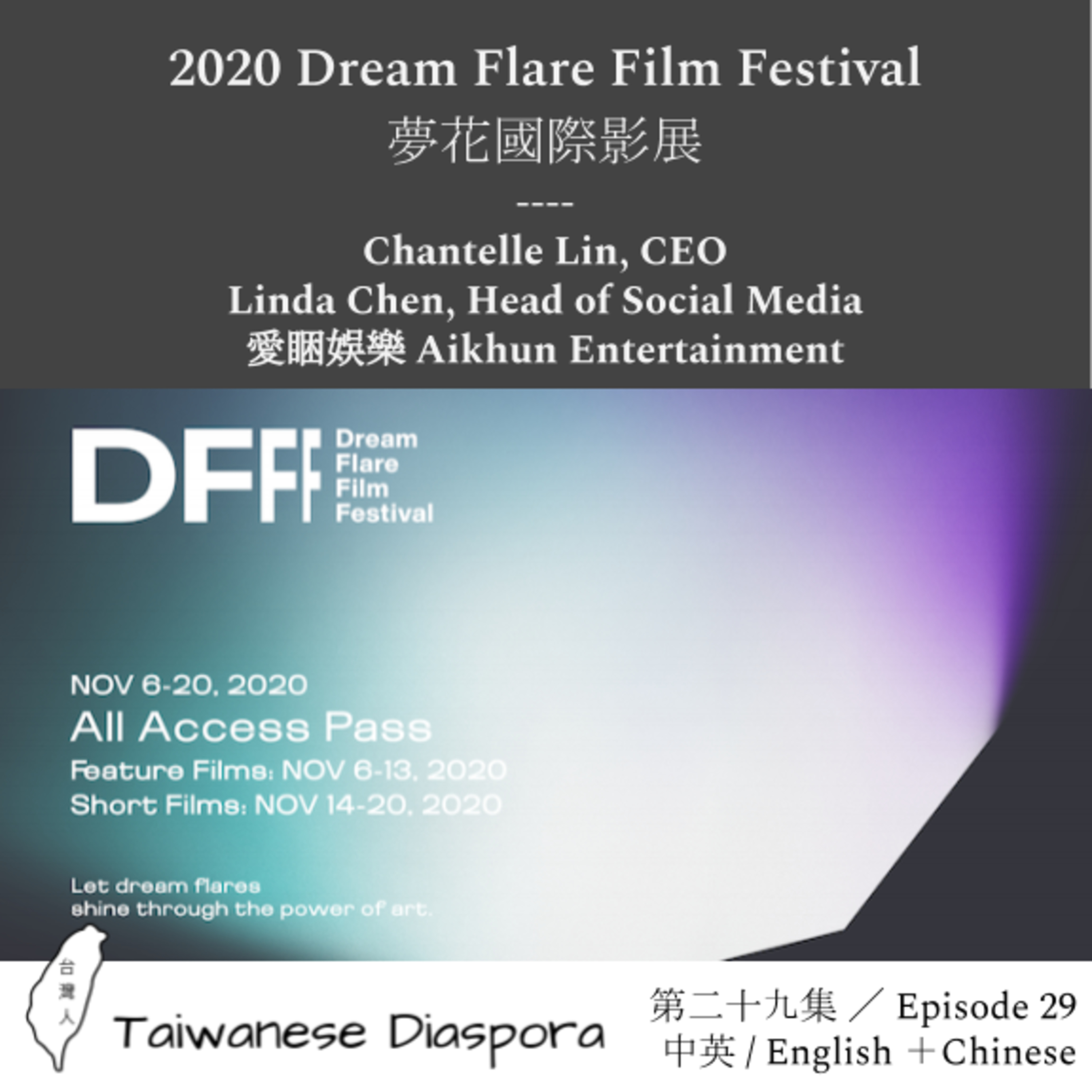 #29: 夢花國際影展 Dream Flare Film Festival (11/6-11/20) featuring 愛睏娛樂 Aikhun Entertainment  episode artwork
