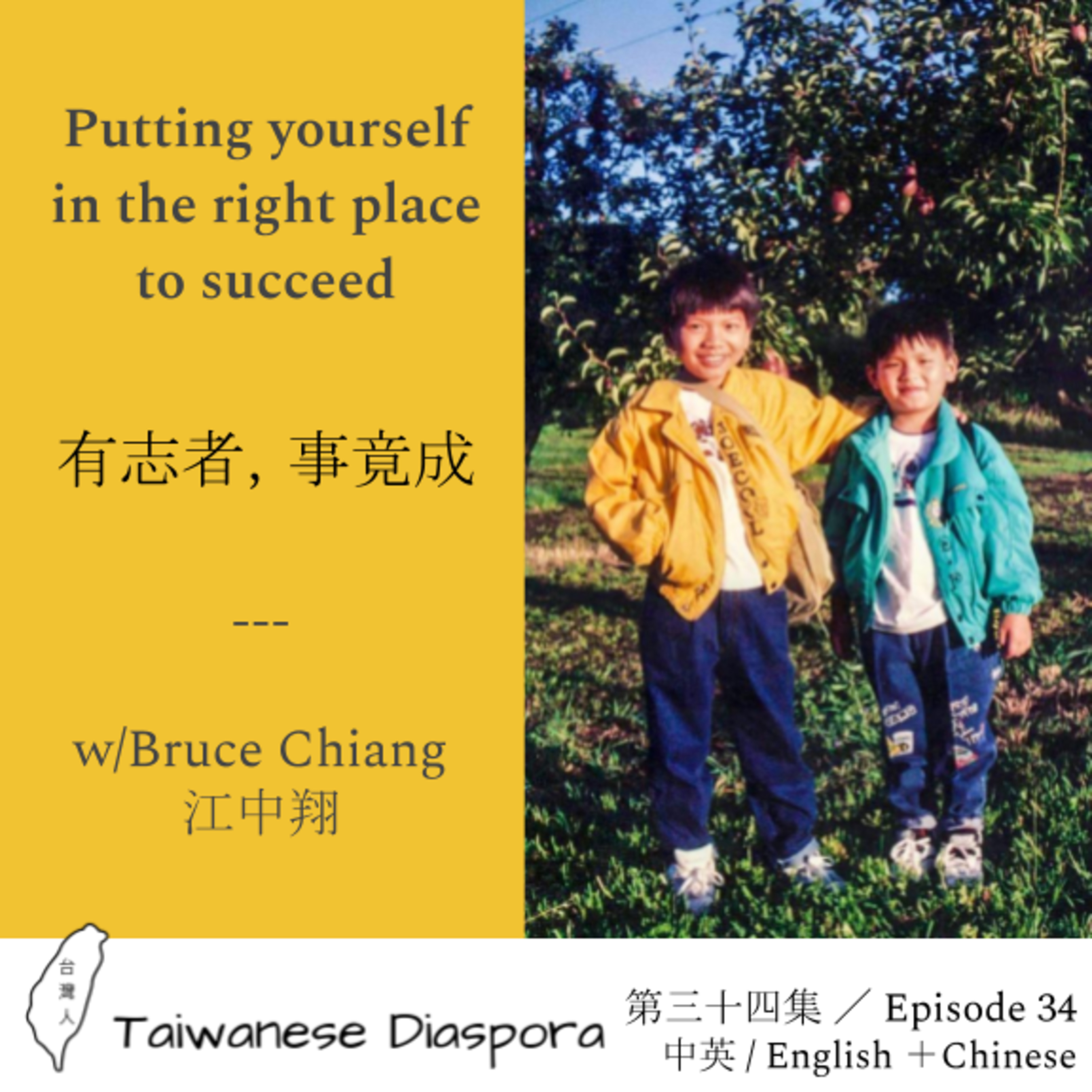 #34: Put yourself in the right place to succeed 有志者，事竟成 w/Bruce Chiang episode artwork