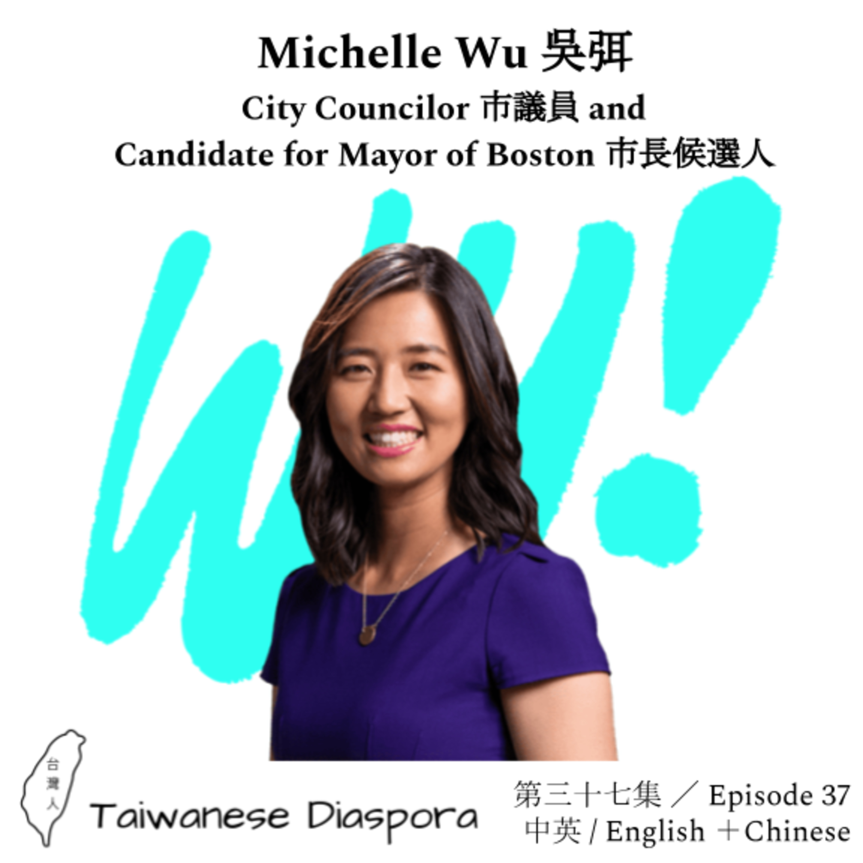 #37: Michelle Wu 吳弭 - City Councilor 市議員 and Candidate for Mayor of Boston 市長候選 episode artwork