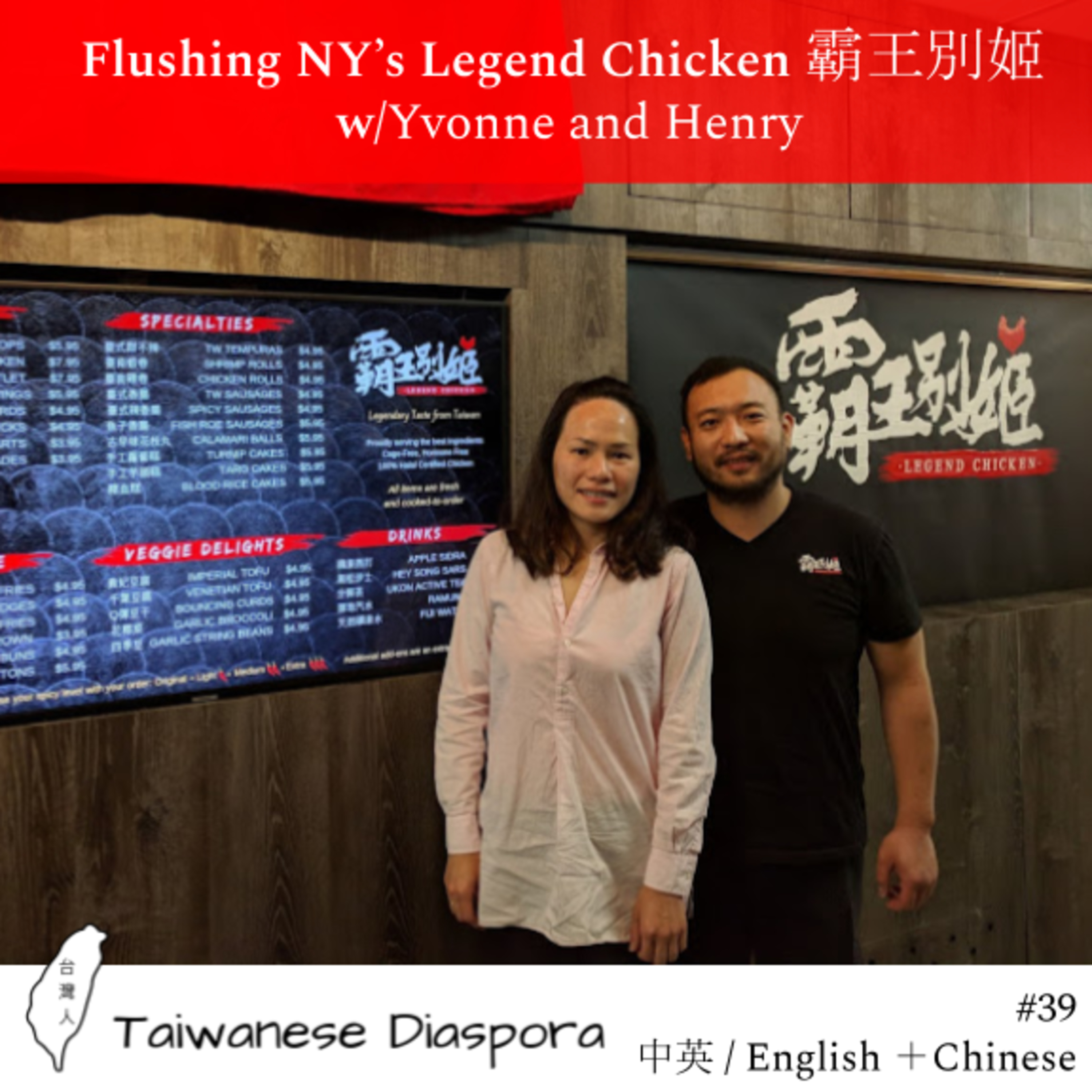 #39: Flushing NY’s Legend Chicken 霸王別姬 w/Yvonne and Henry episode artwork