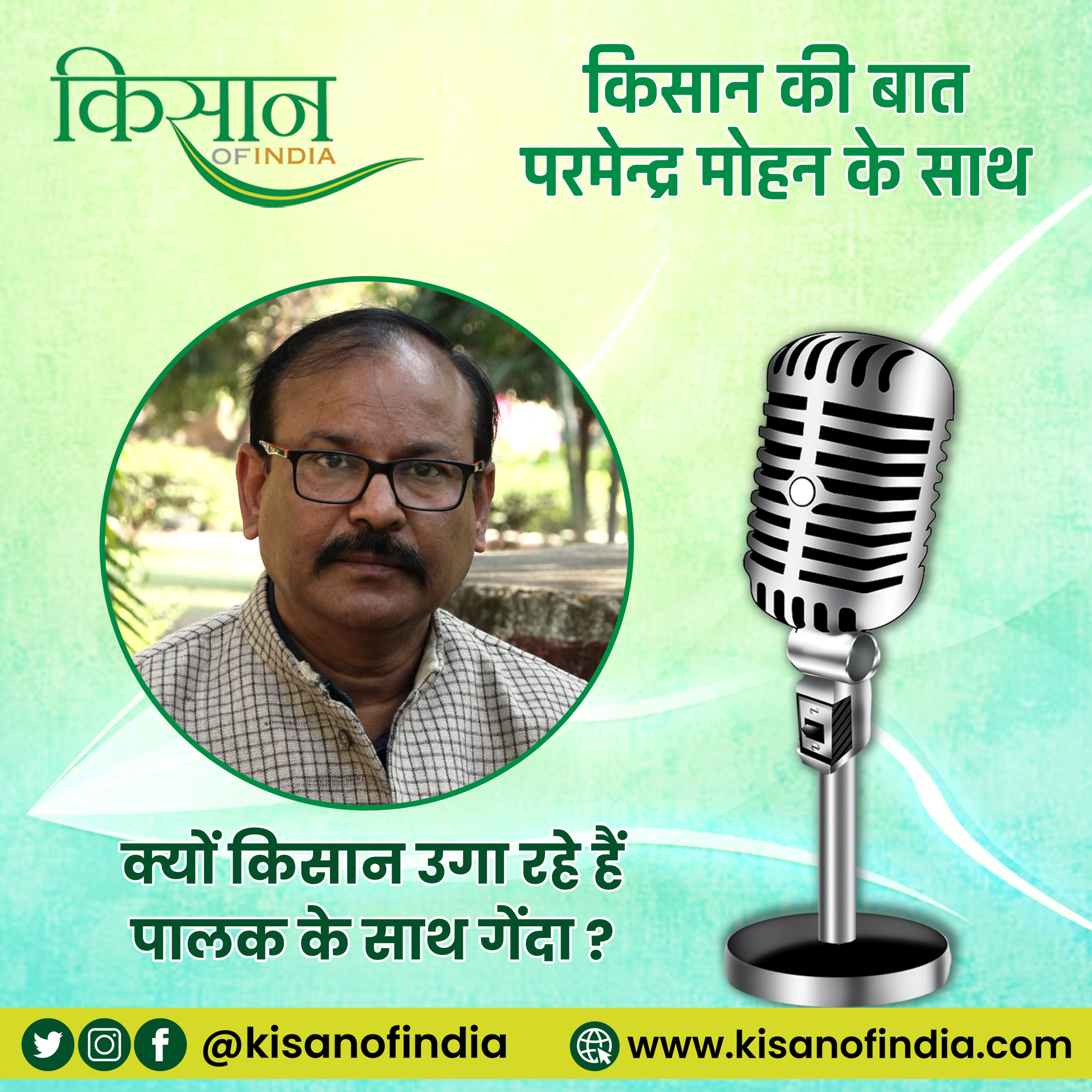 शनिवार Special: क्यों ऊगा रहे हैं किसान 'पालक' के साथ 'गेंदा'? I किसान की बात, परमेन्द्र मोहन के साथ episode artwork
