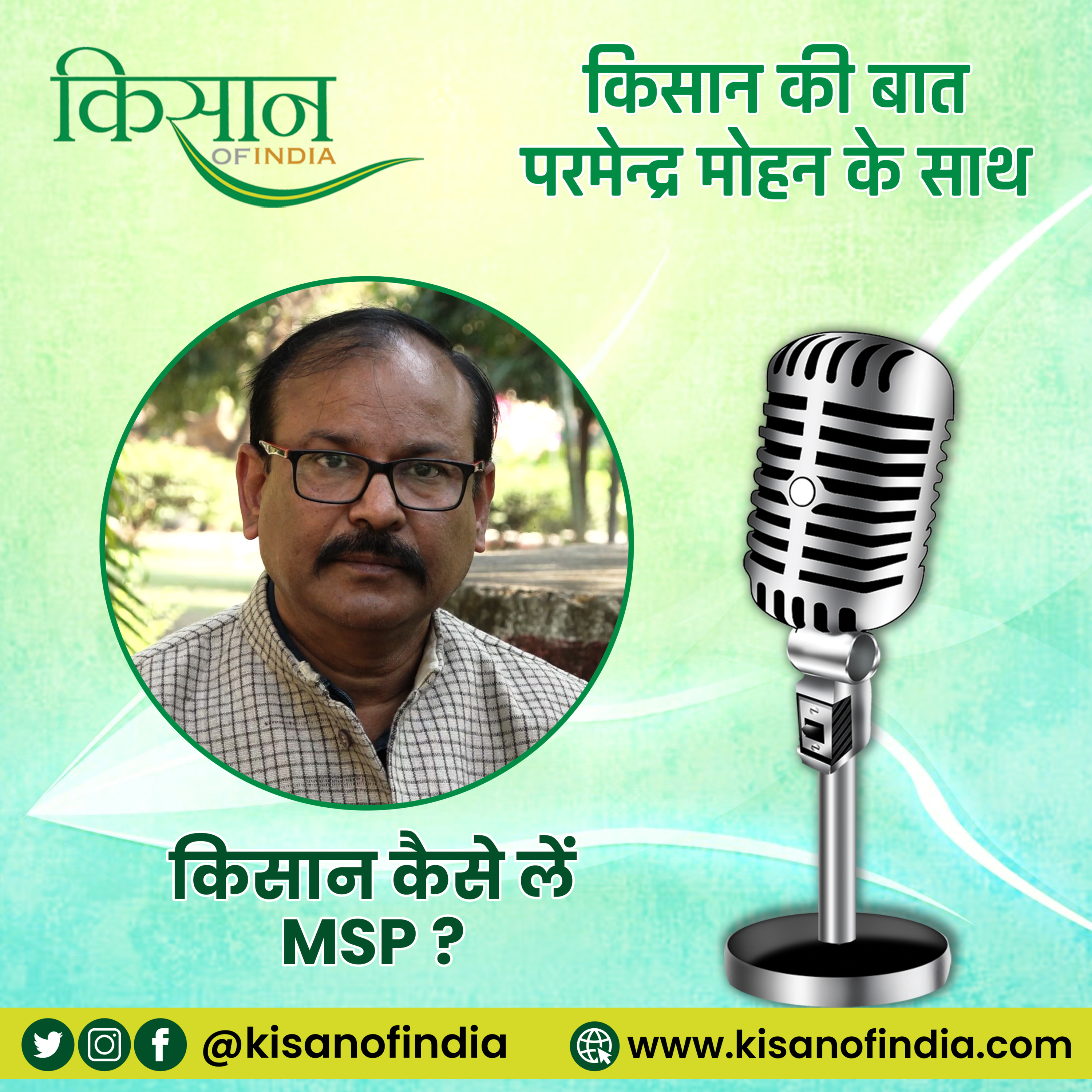 कैसे लें किसान MSP? I किसान की बात, परमेन्द्र मोहन के साथ episode artwork
