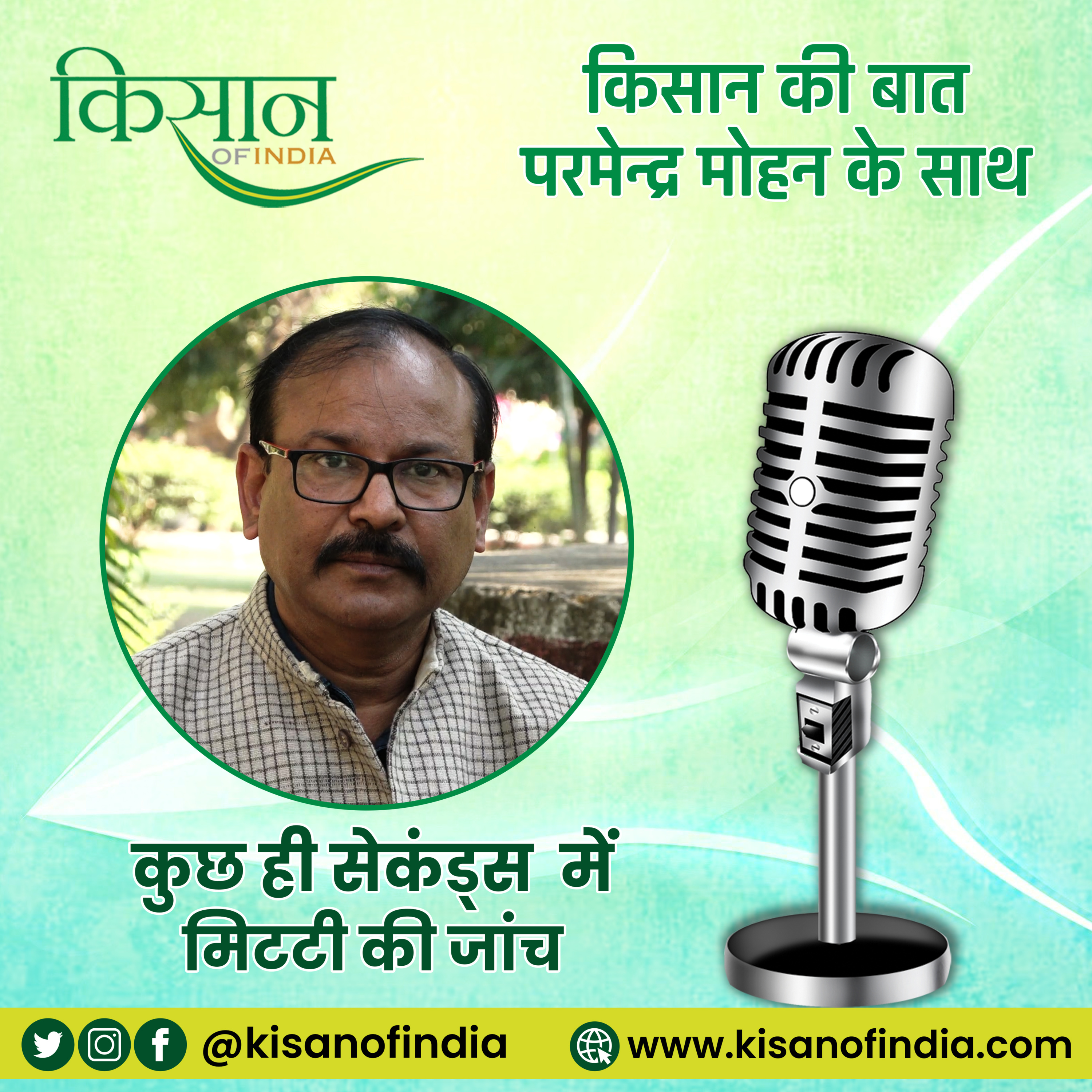 कुछ ही सेकंड्स में मिट्टी की जांच I किसान की बात, परमेन्द्र मोहन के साथ episode artwork