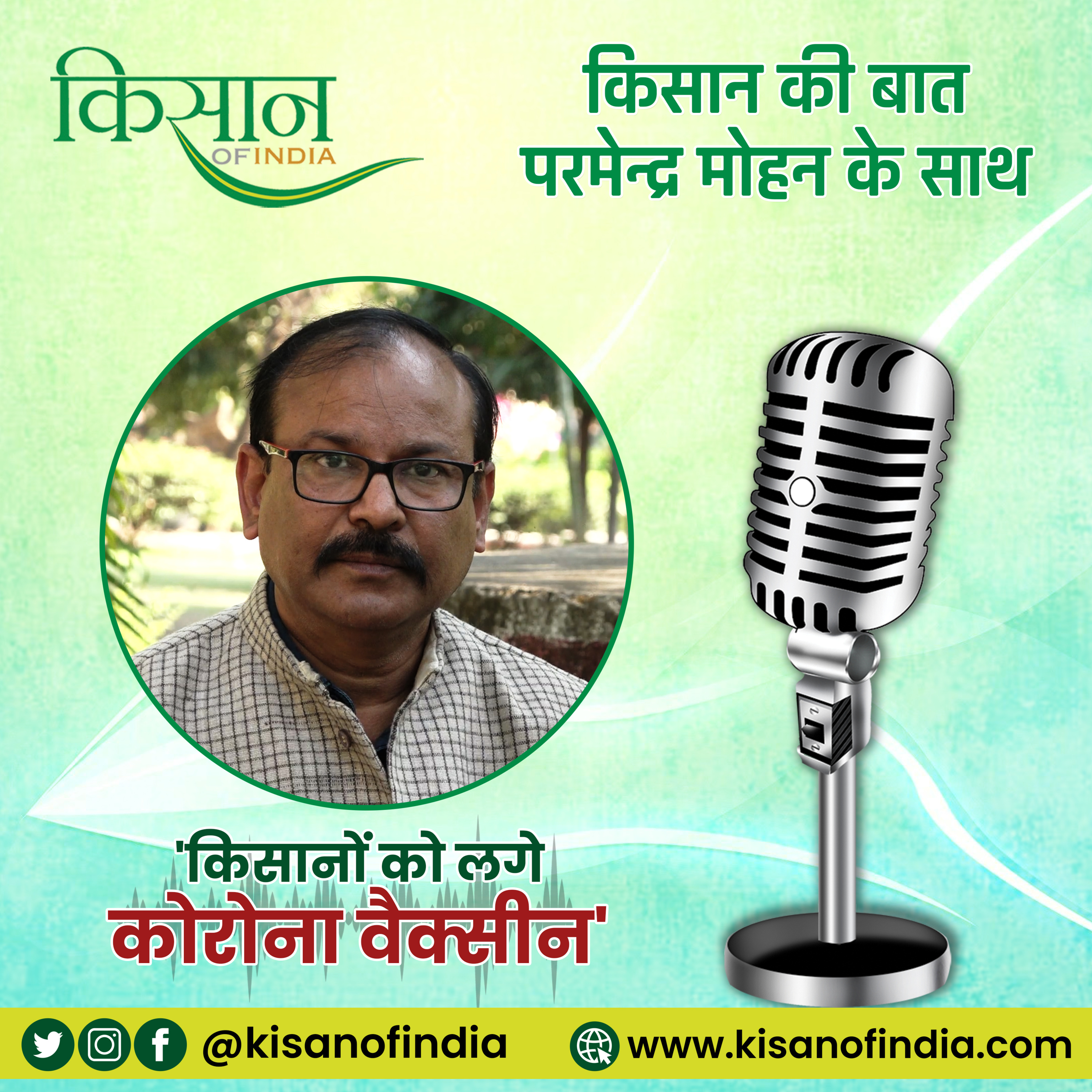 'किसानों को लगे कोरोना वैक्सीन' I किसान की बात, परमेन्द्र मोहन के साथ episode artwork