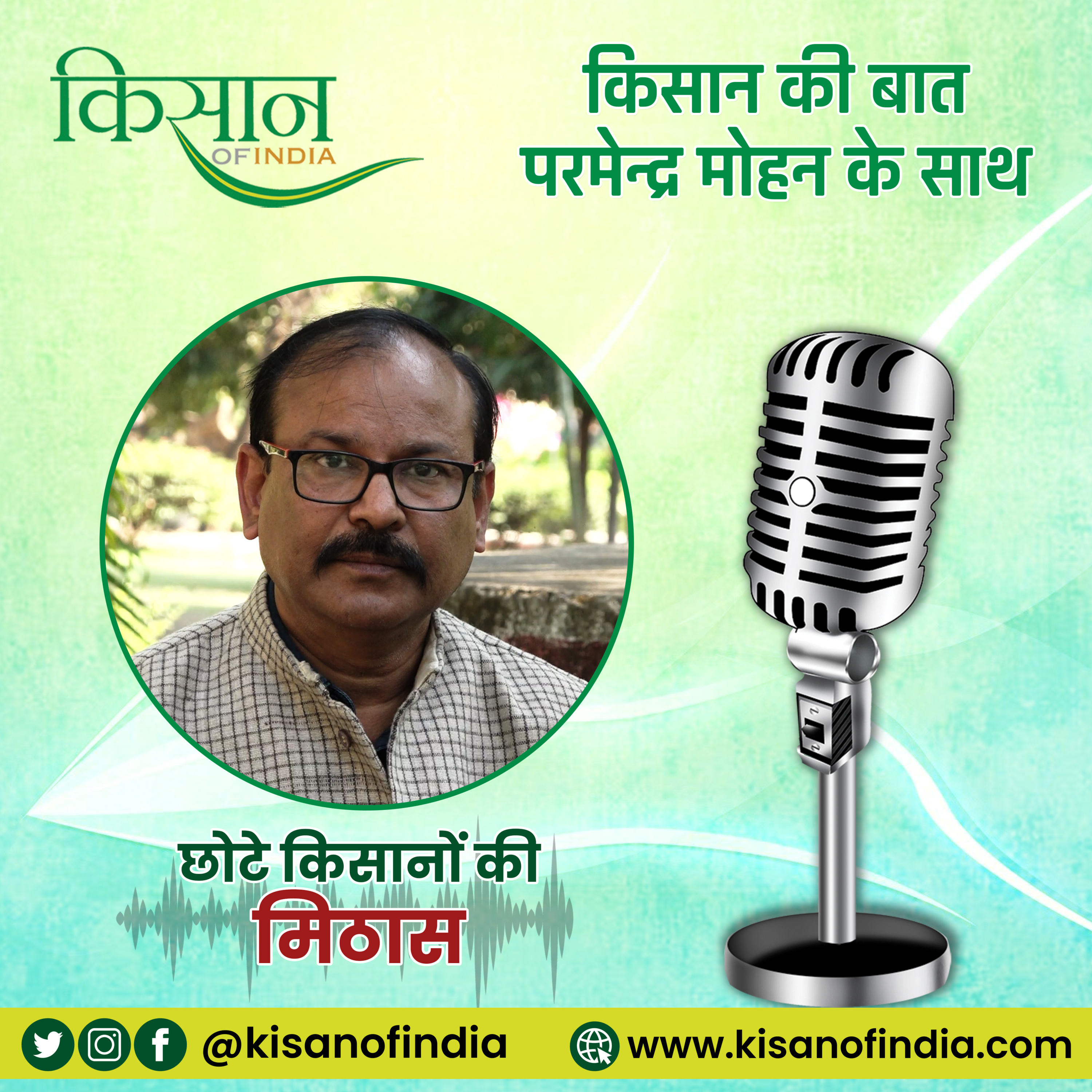 छोटे किसानों की मिठास I किसान की बात, परमेन्द्र मोहन के साथ episode artwork