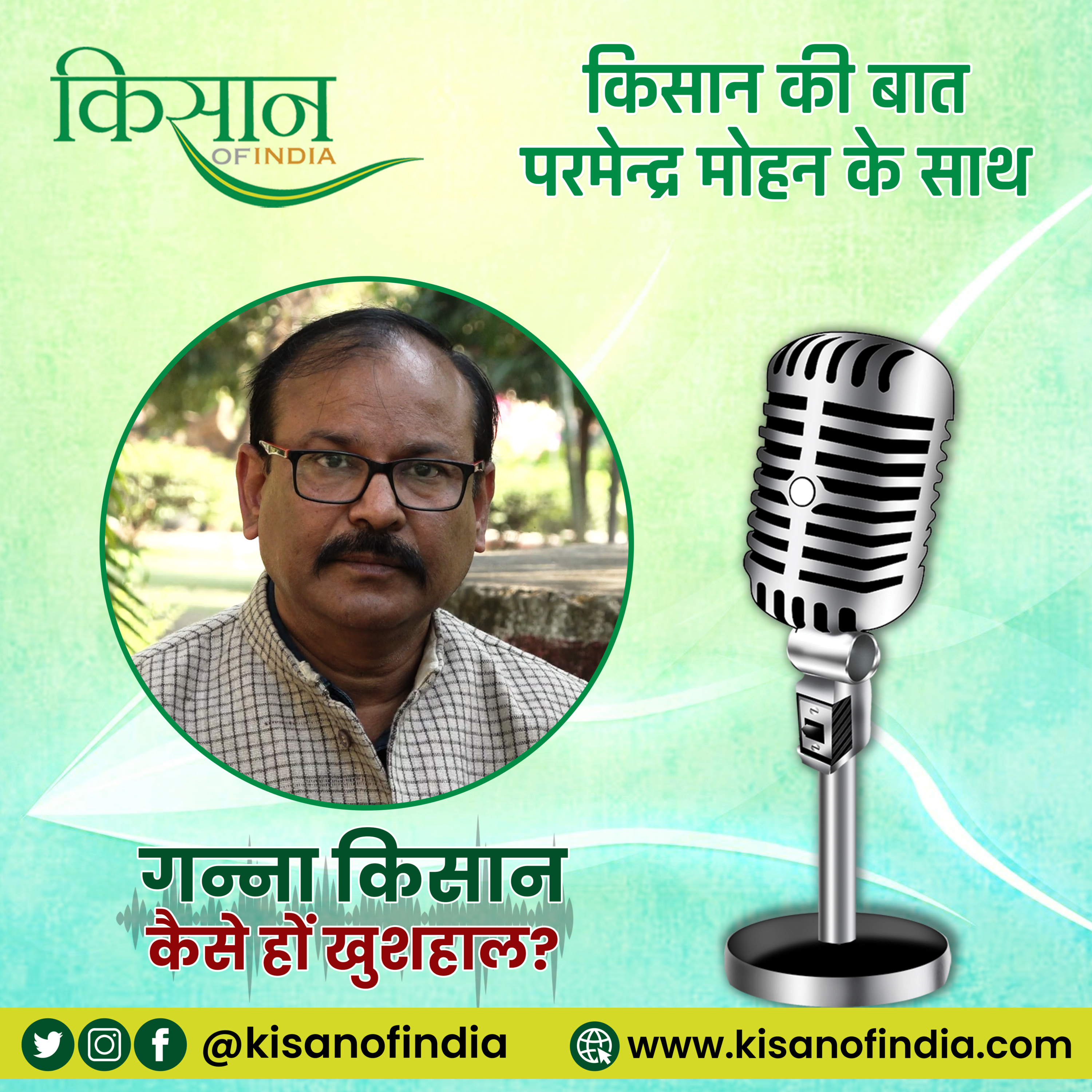 गन्ना किसान कैसे हों खुशहाल? I किसान की बात, परमेन्द्र मोहन के साथ episode artwork