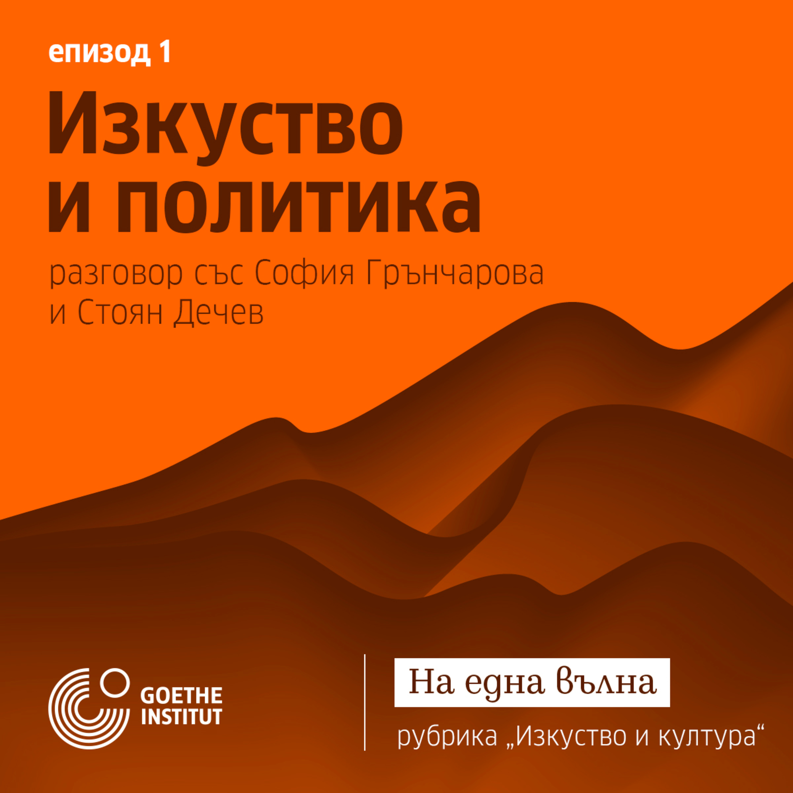 01 Изкуство и култура: Изкуство и политика с гости София Грънчарова и Стоян Дечев episode artwork