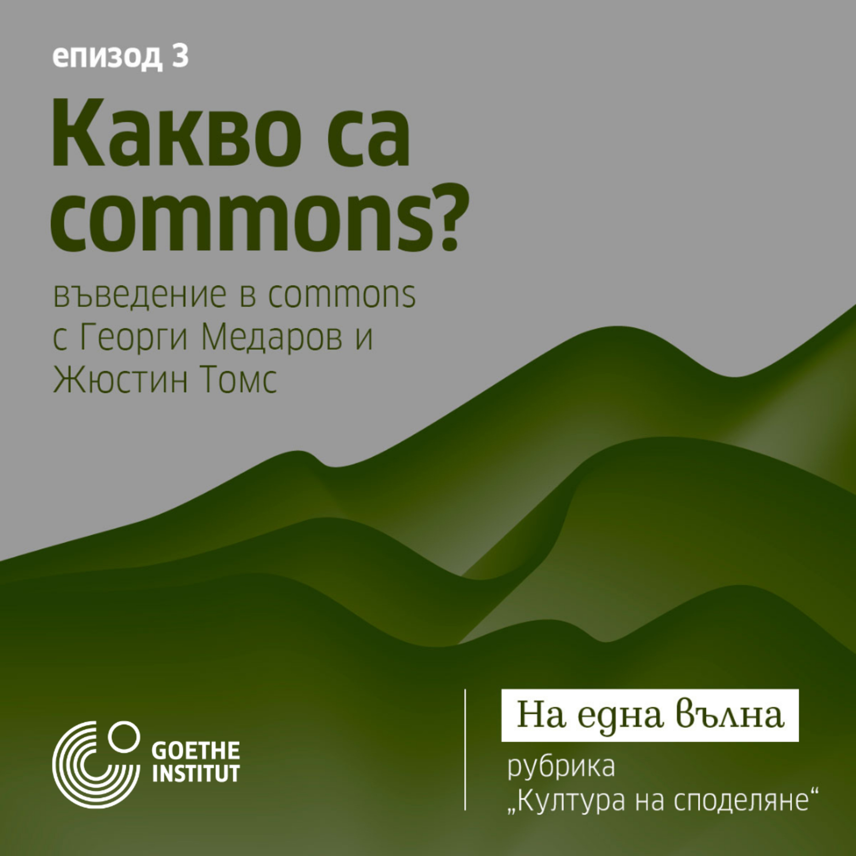 03 Култура на споделяне *Commons: КАКВО СА COMMONS? с гости Жюстин Томс и Георги Медаров episode artwork