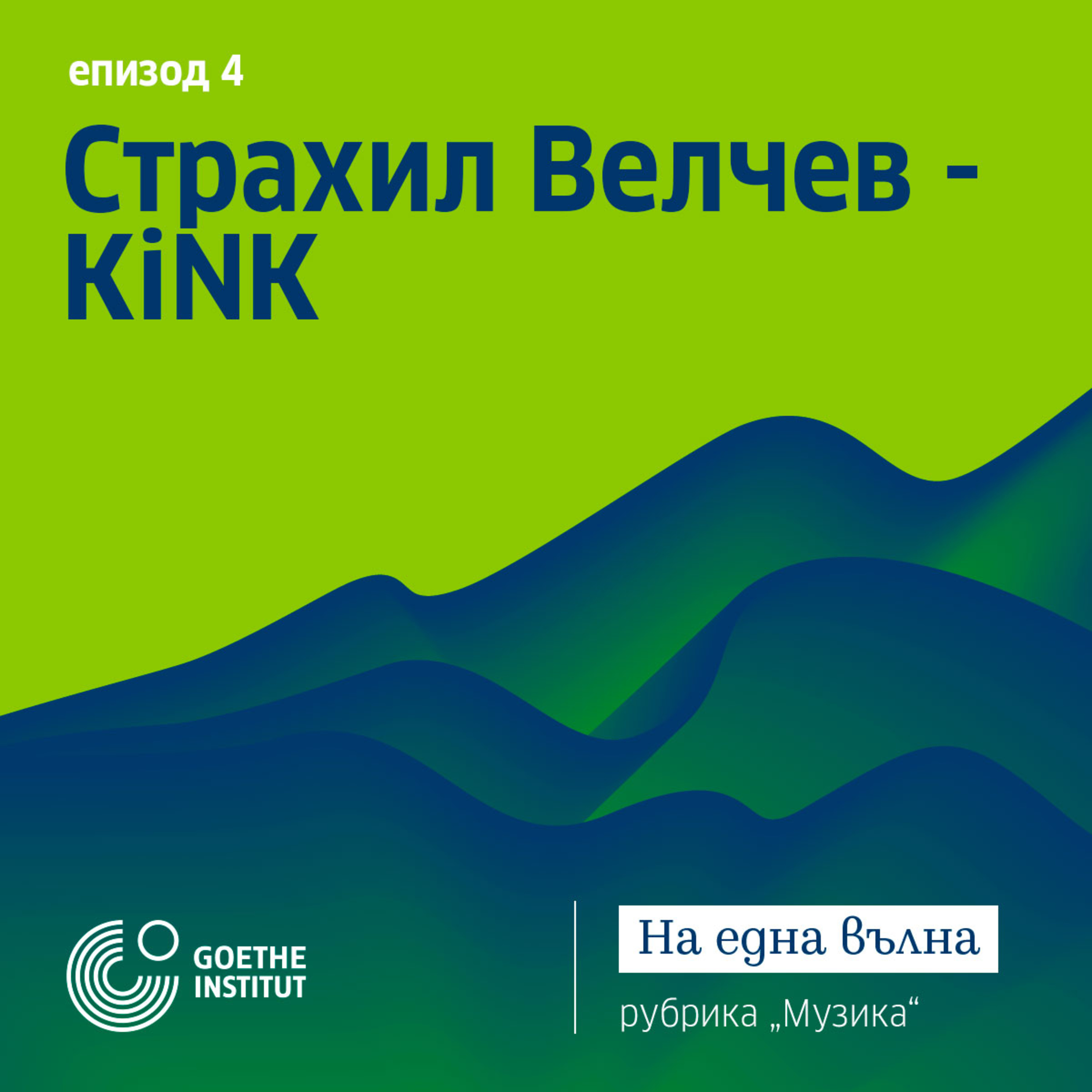04 Музика: За музиката и живота по време на пандемия с гост Страхил Велчев – KiNK episode artwork