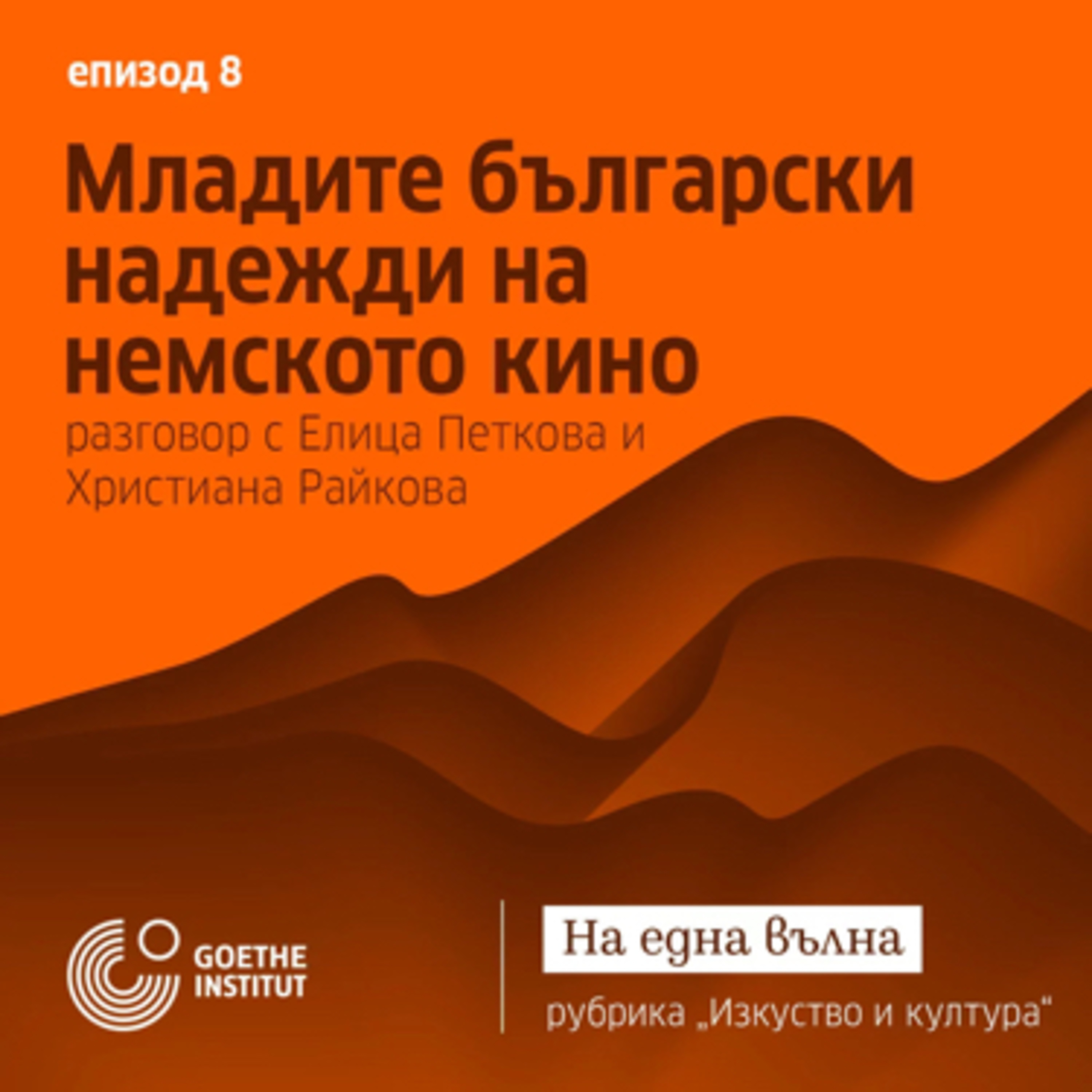 08 Изкуство и култура: Младите български надежди на немското кино episode artwork