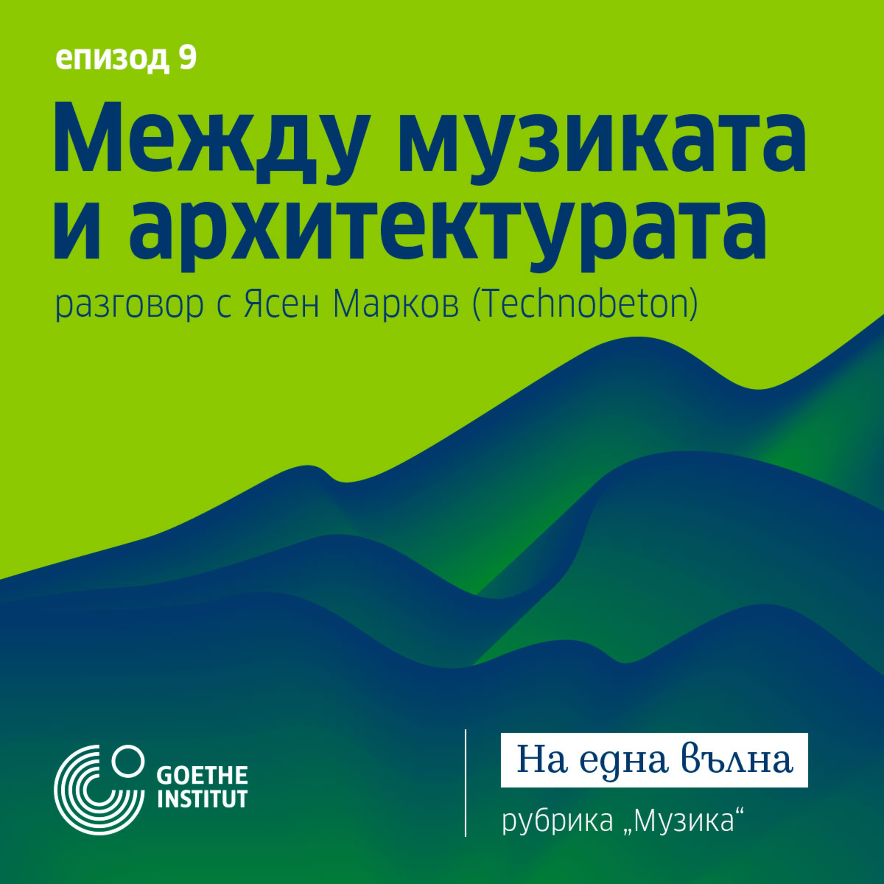 09 Музика: Пресечната точка между музика и архитектура с Ясен Марков - Technobeton episode artwork