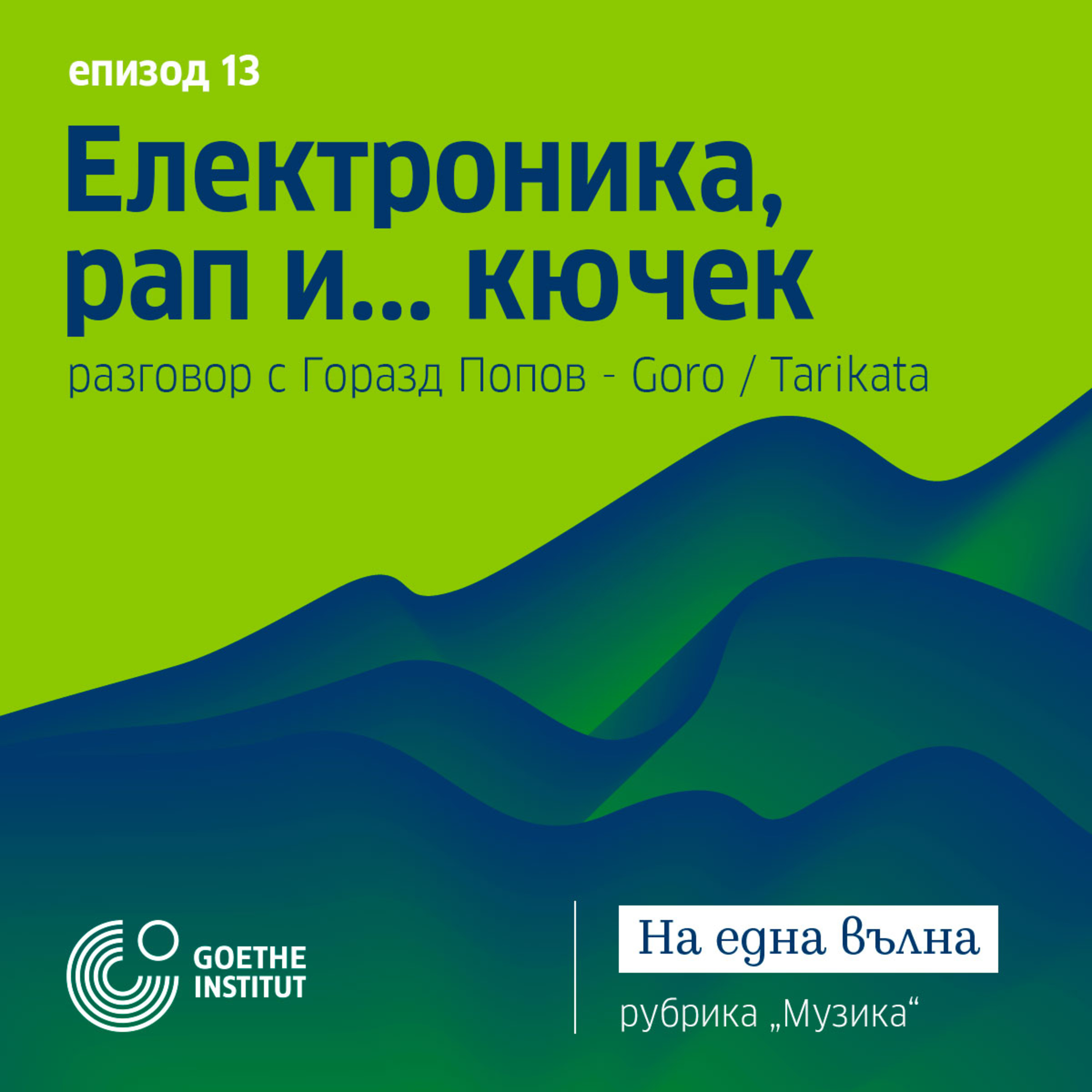 13 Музика: Пресечна точка на електроника, рап и... кючек с гост Горазд Попов - Goro / Tarikata episode artwork