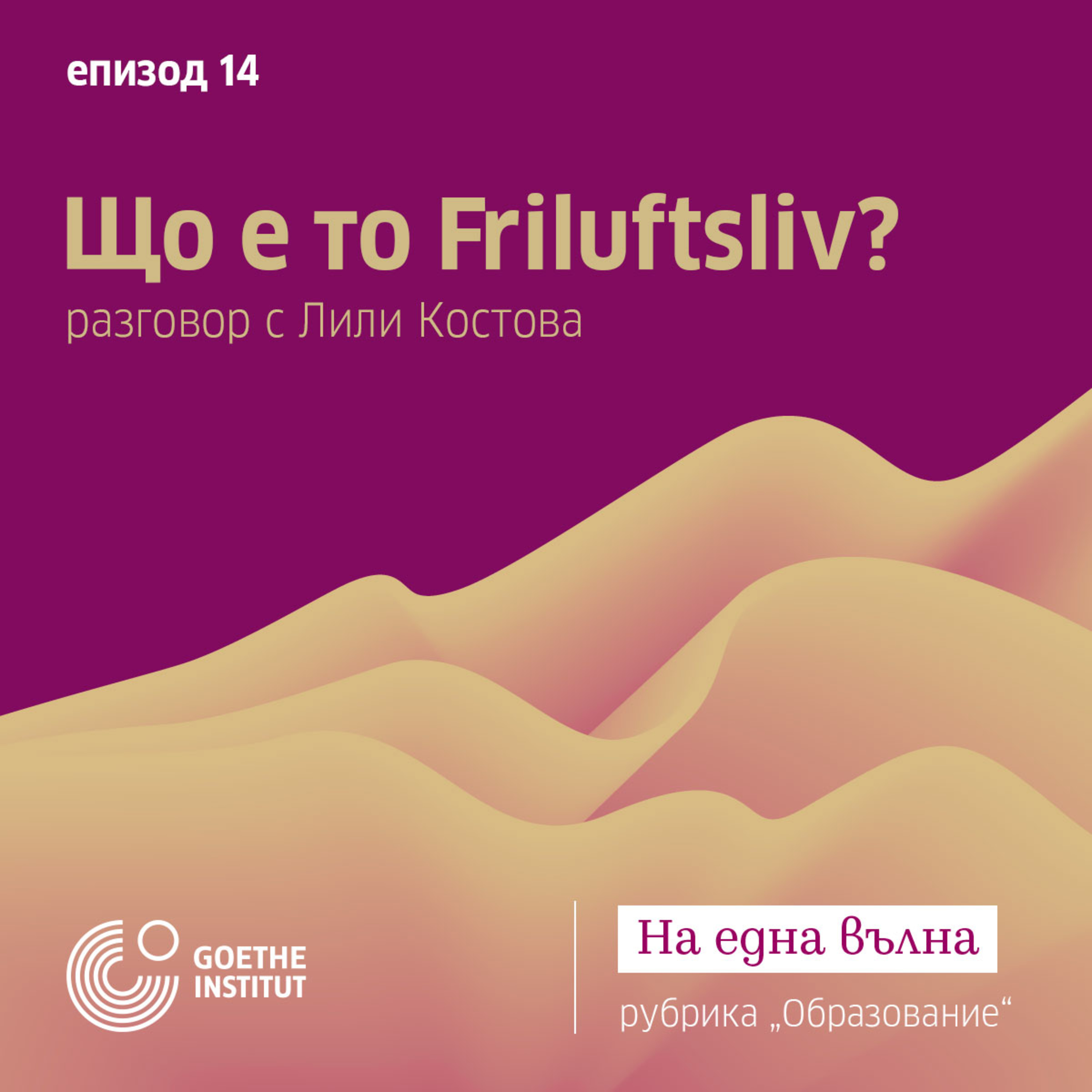 14 Образование: Що е то Friluftsliv с гост Лили Костова episode artwork