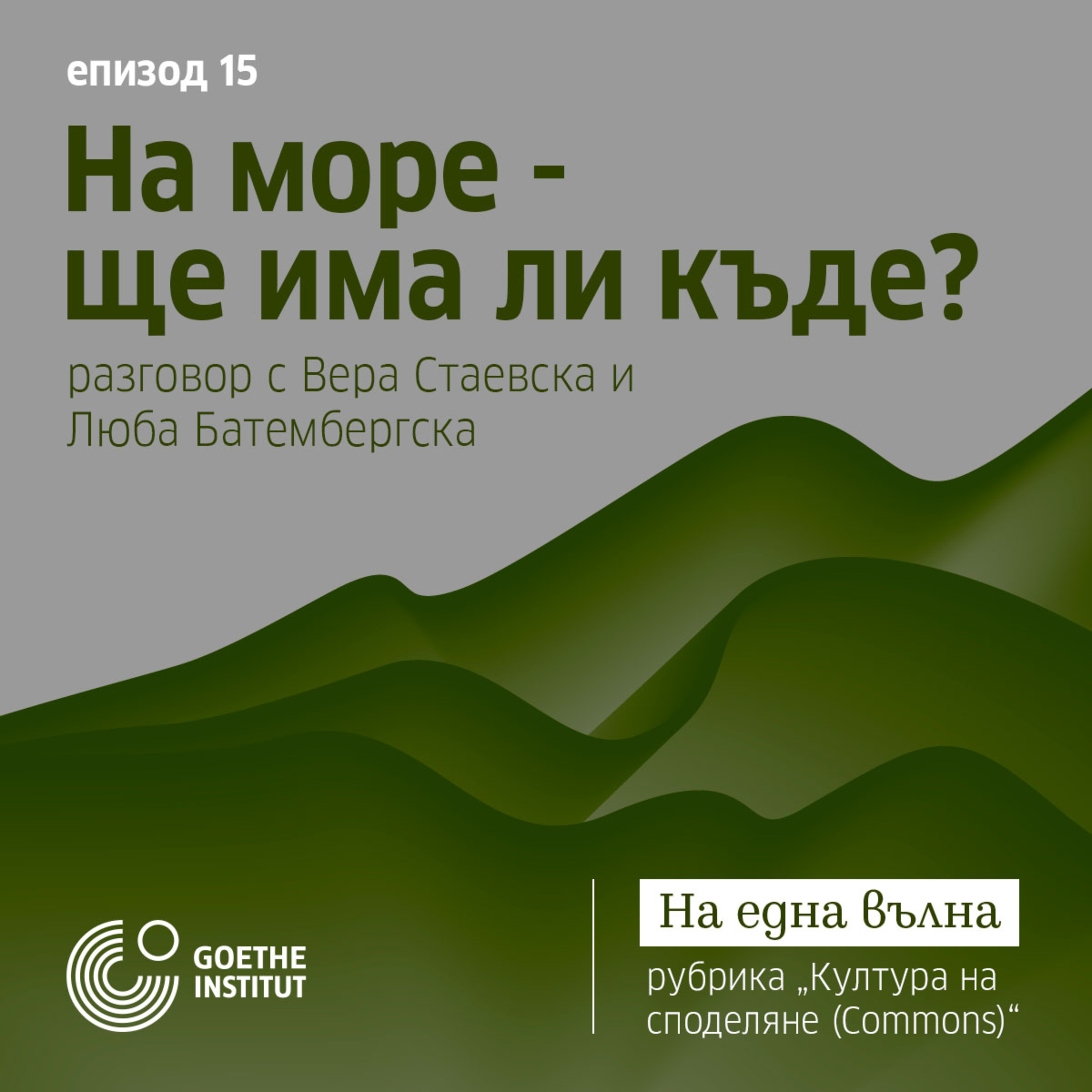 15 Култура на споделяне Commons*: На море – ще има ли къде? с гости Вера Стаевска и Люба Батембергска episode artwork