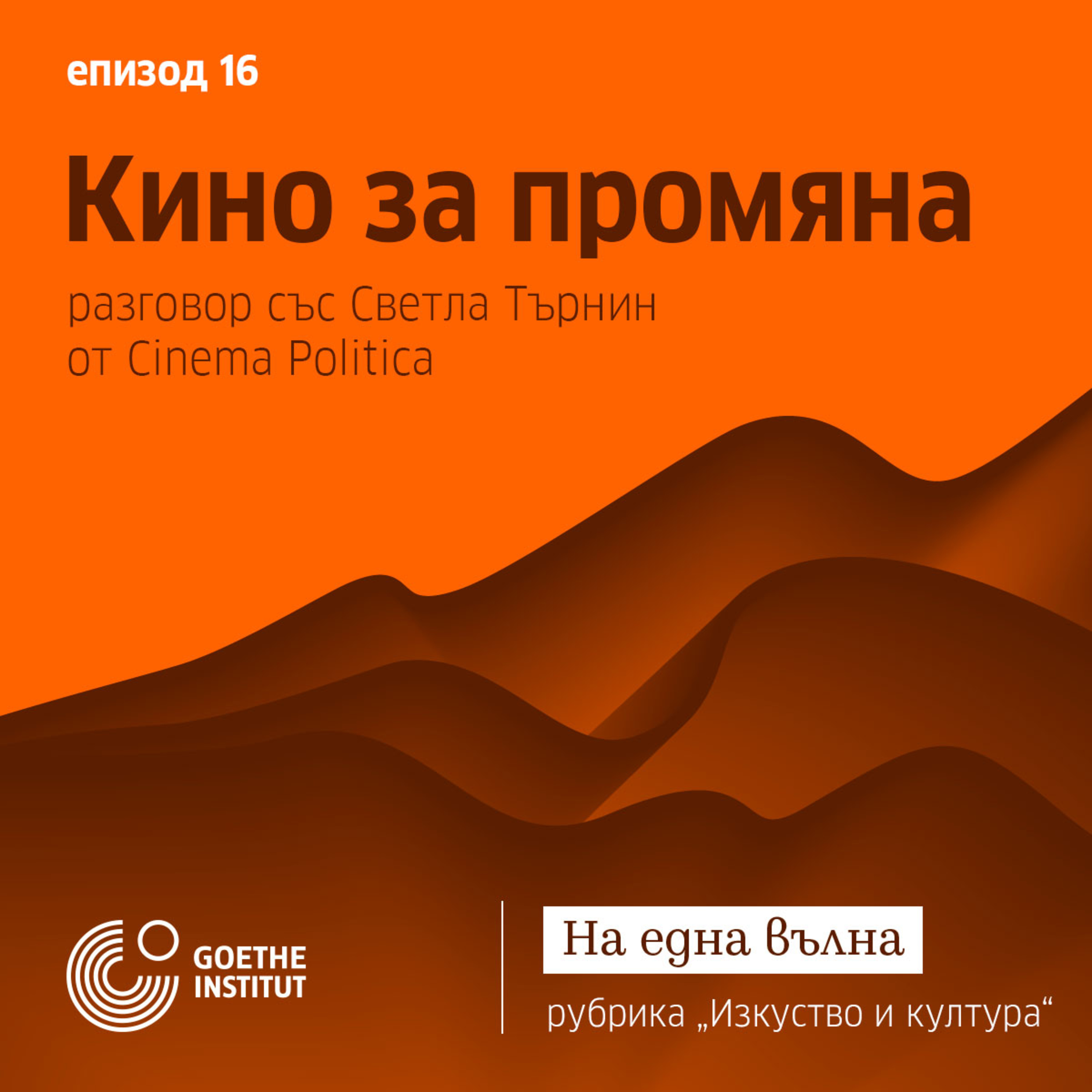 16 Изкуство и култура: Документалното кино - инструмент за промяна с гости Светлана Търни и Cinema Politica episode artwork