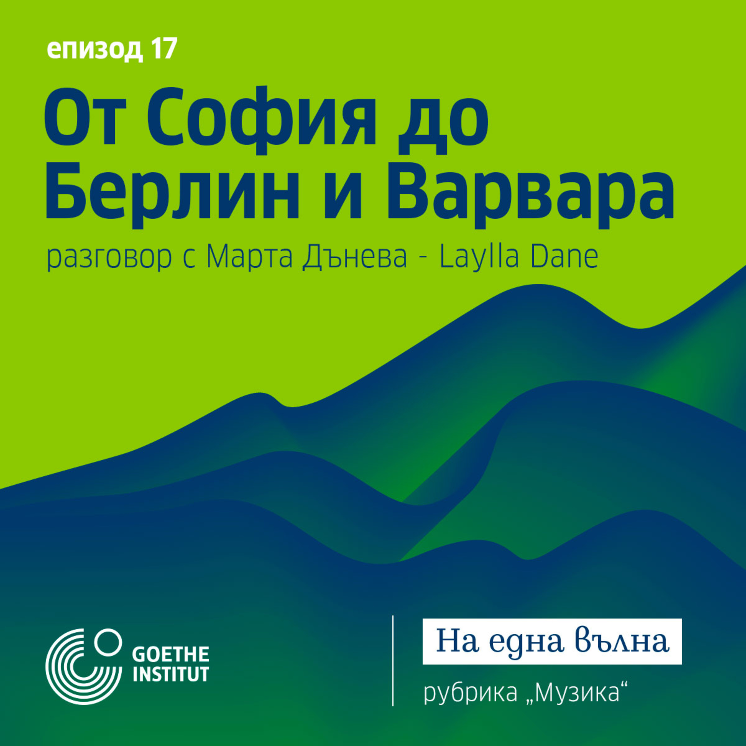 17 Музика: От София до Берлин и Варвара с гост Марта Дънева - Laylla Dane episode artwork