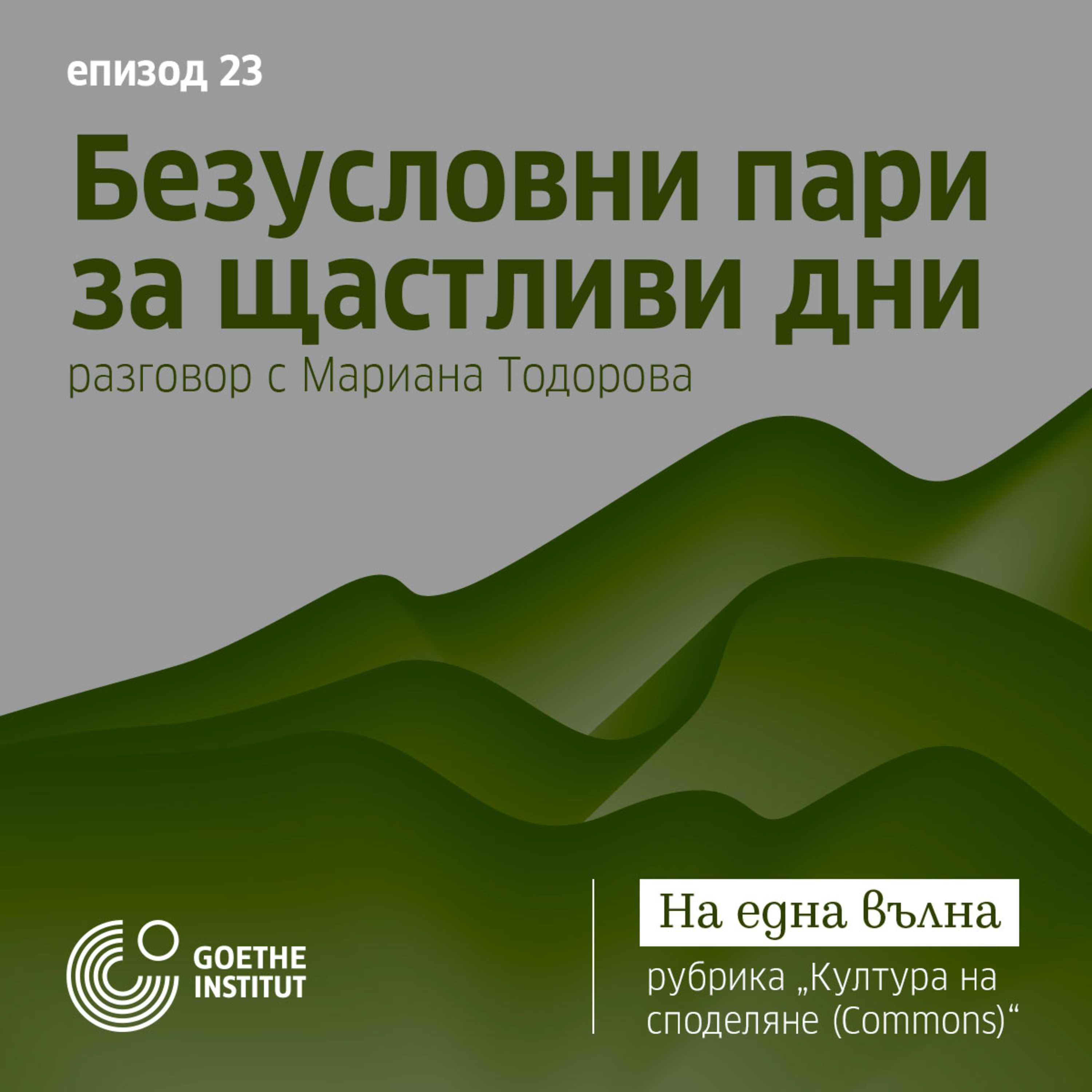 23 Култура на споделяне Commons*: Безусловни пари за щастливи дни episode artwork