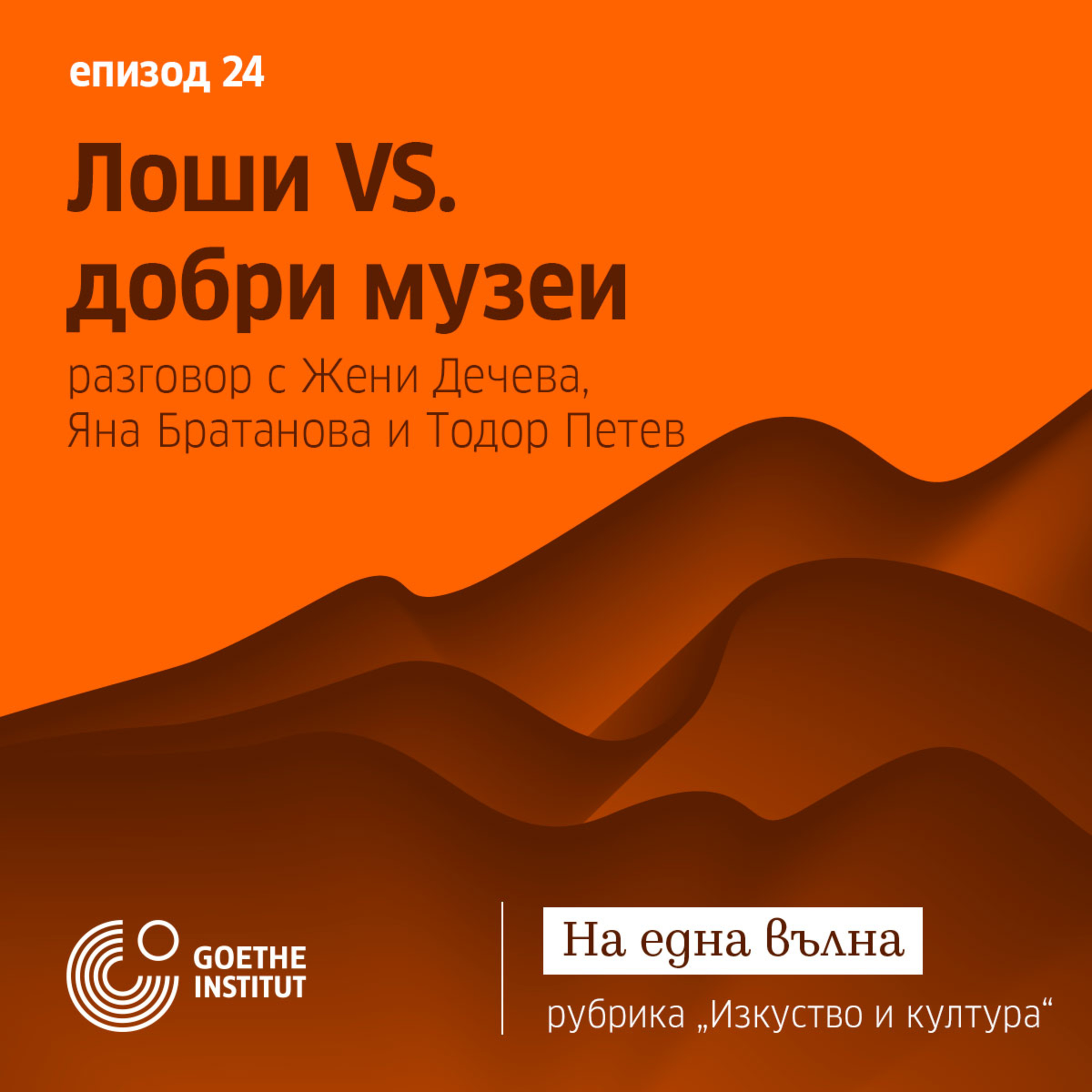 24 Изкуство и култура: ЛОШИ VS. ДОБРИ МУЗЕИ episode artwork