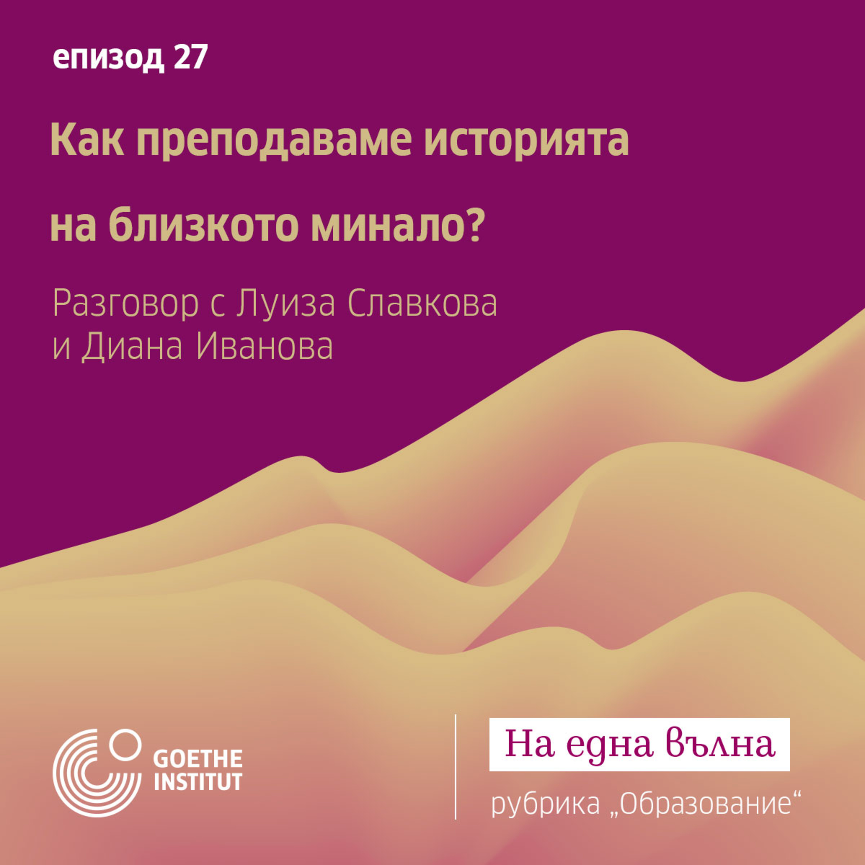 27 Образование: Как преподаваме историята на близкото минало episode artwork