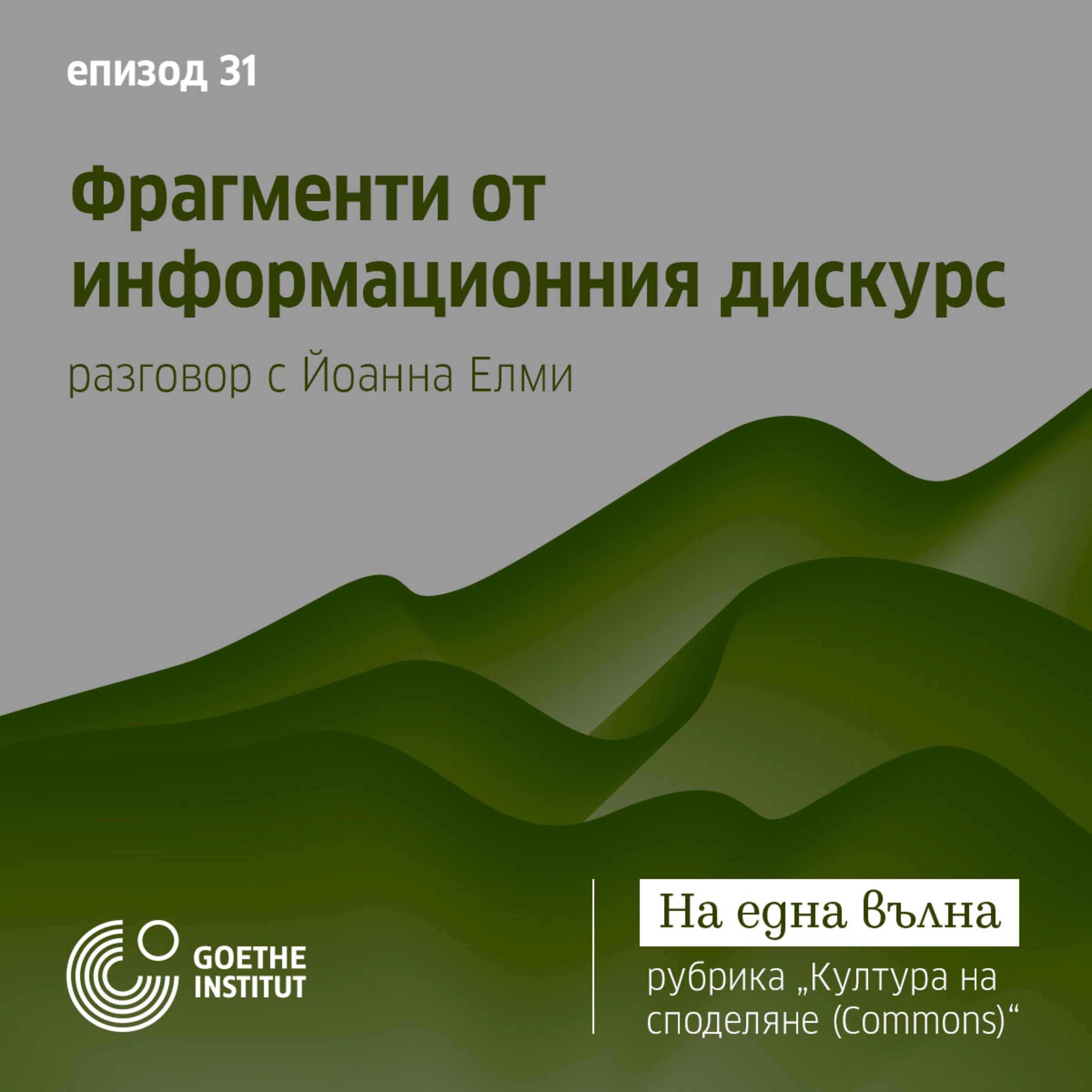 31 Култура на споделяне Commons*: Фрагменти от информационния дискурс episode artwork