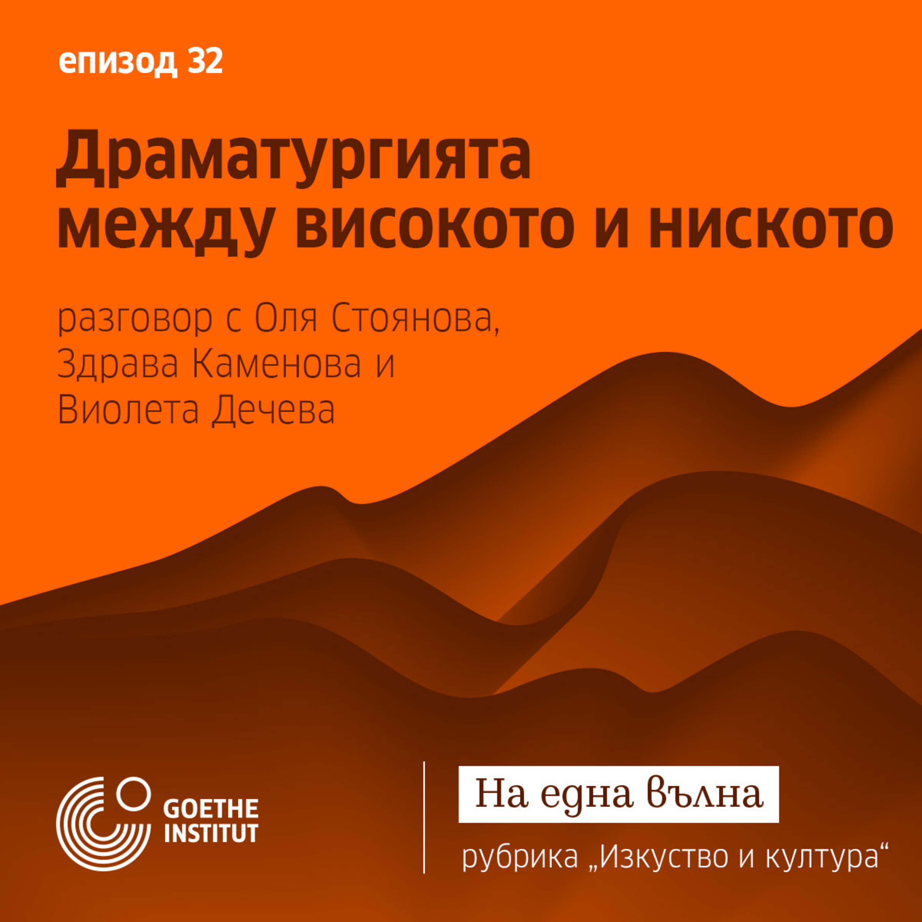 32 Изкуство и култура: Драматургията между високото и ниското episode artwork