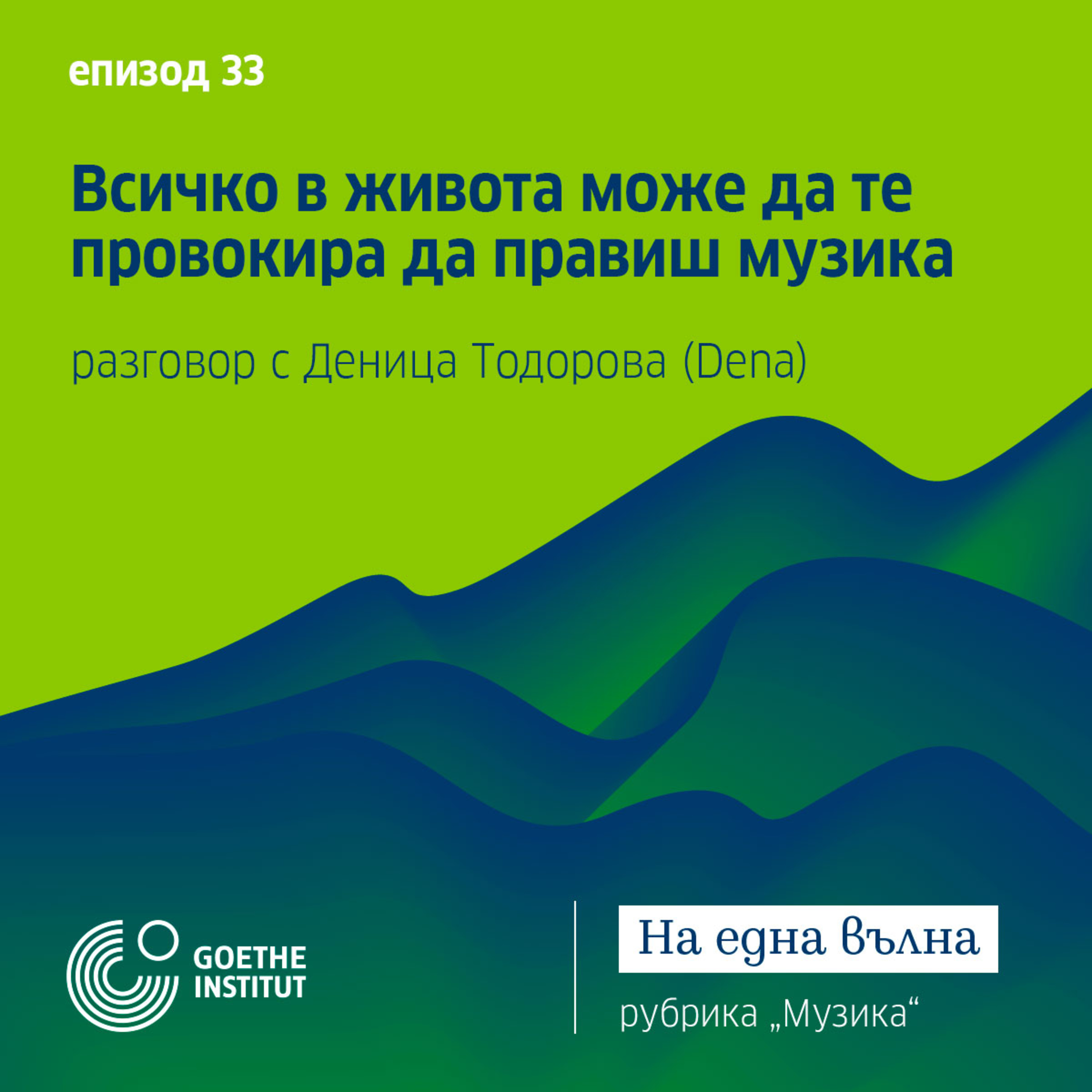 33 Всичко в живота може да те провокира да правиш музика  разговор с Деница Тодорова (Dena) episode artwork
