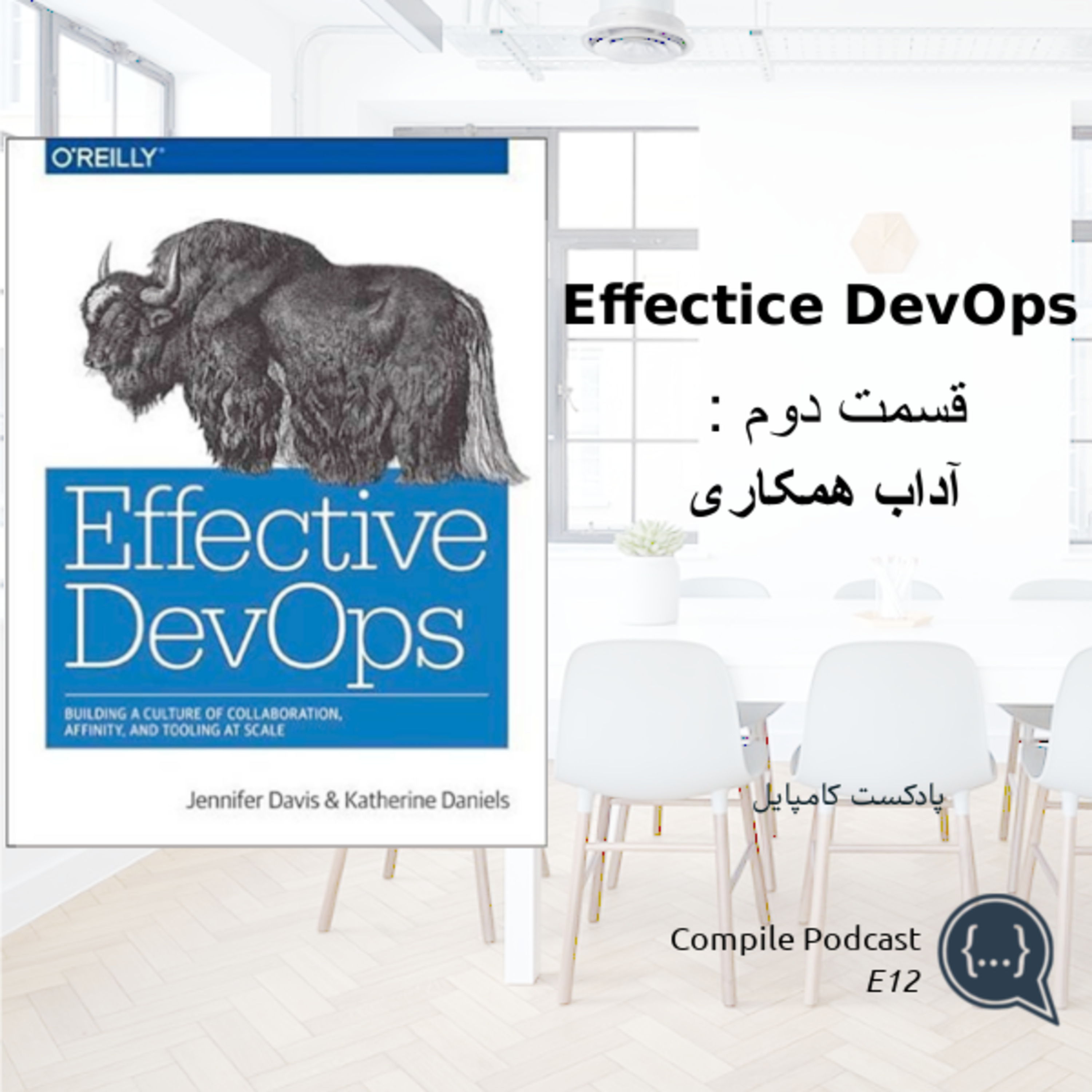 Effective DevOps - Part 2 (آداب همکاری)
