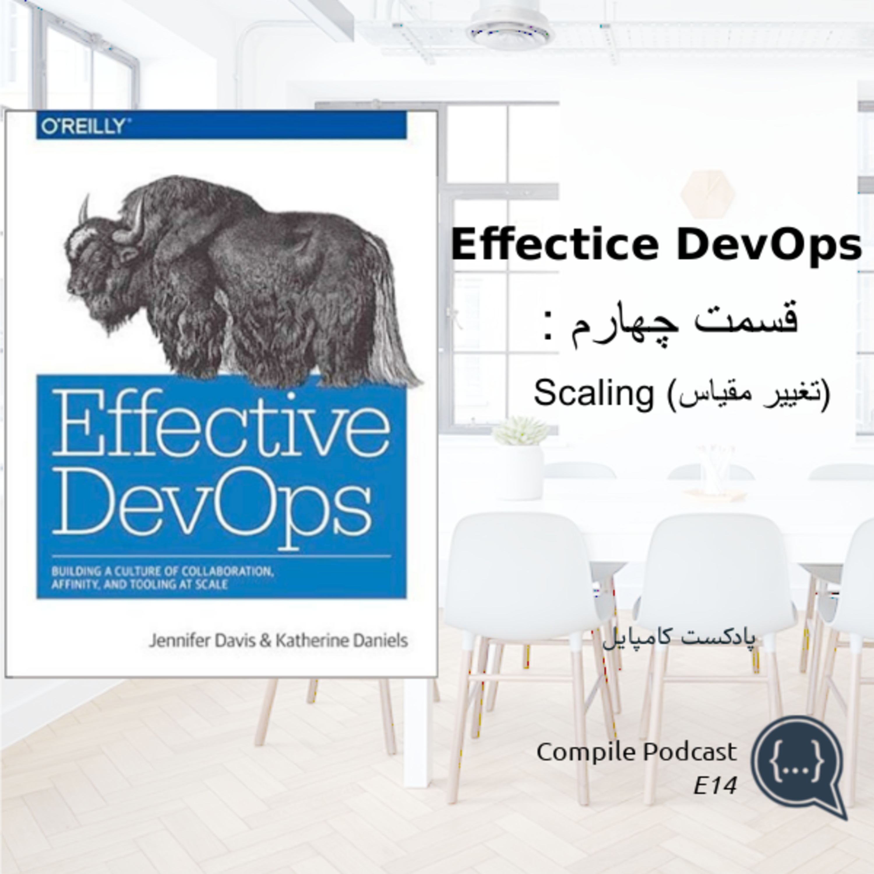 Effective DevOps - Part 4 (تغییر مقیاس)