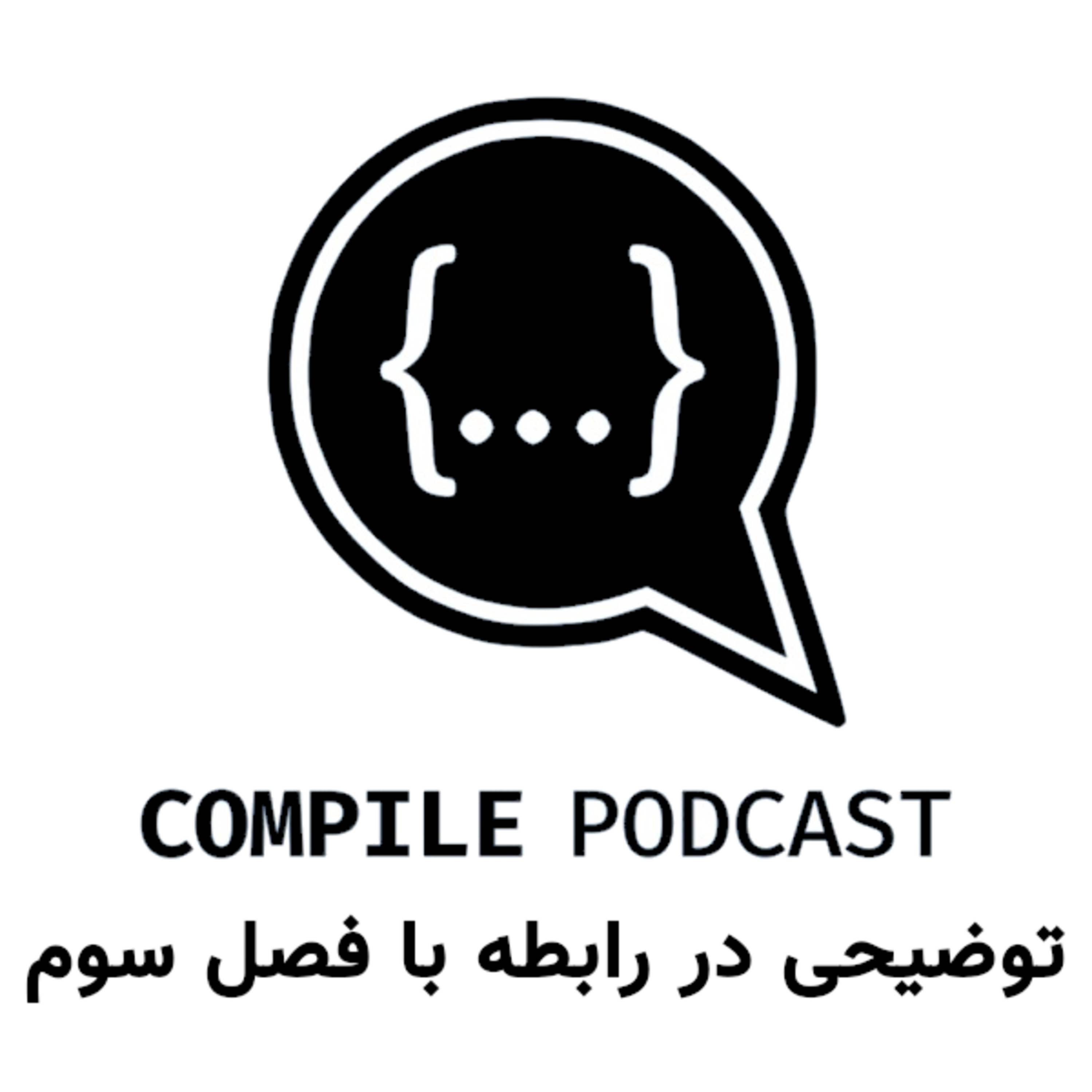 یک توضیح کوتاه راجع به فصل سوم پادکست کامپایل