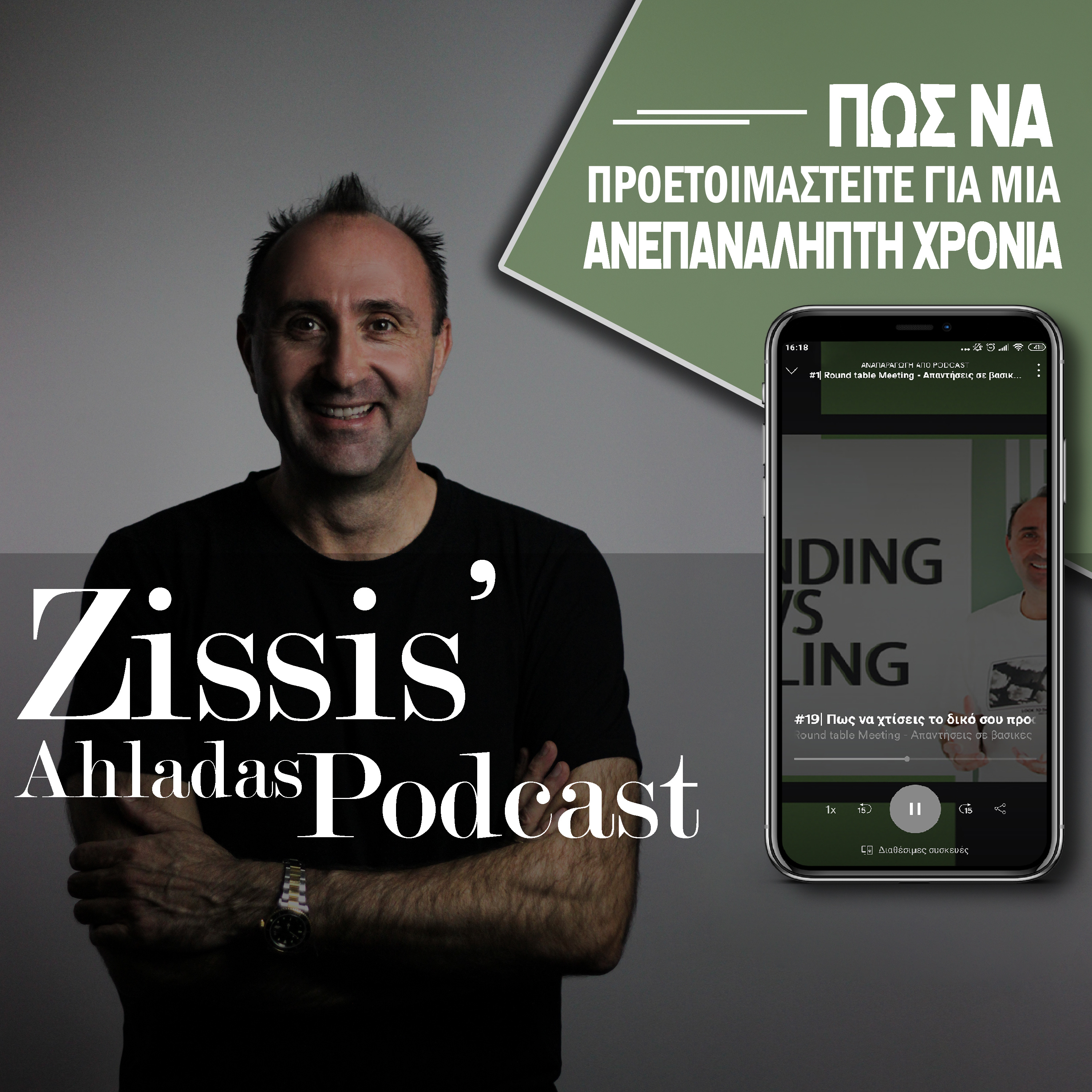 #20| Πως να προετοιμαστείτε για μία νέα ανεπανάληπτη χρονιά