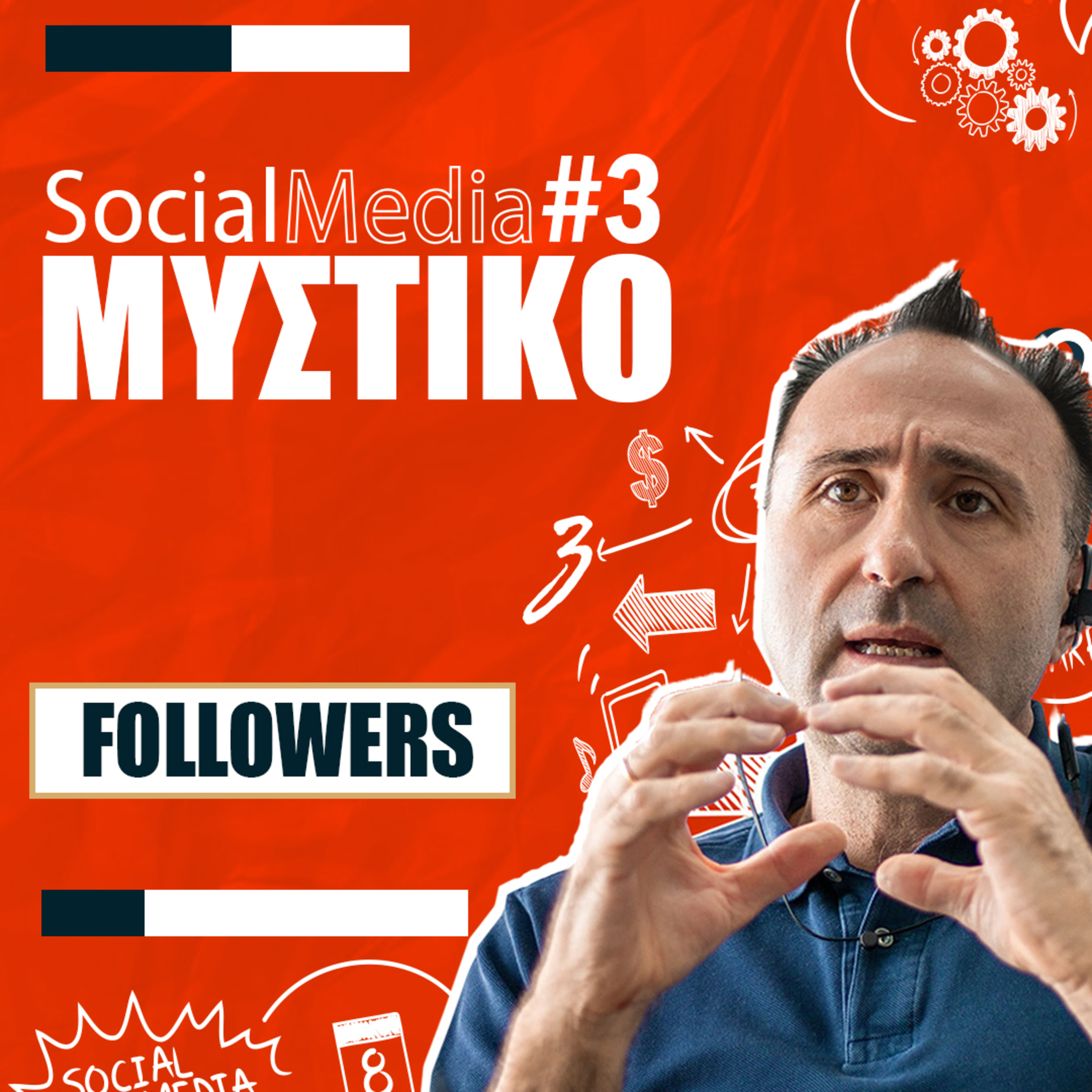 #33| Zissis' Social Media Μυστικό #3 - FOLLOWERS