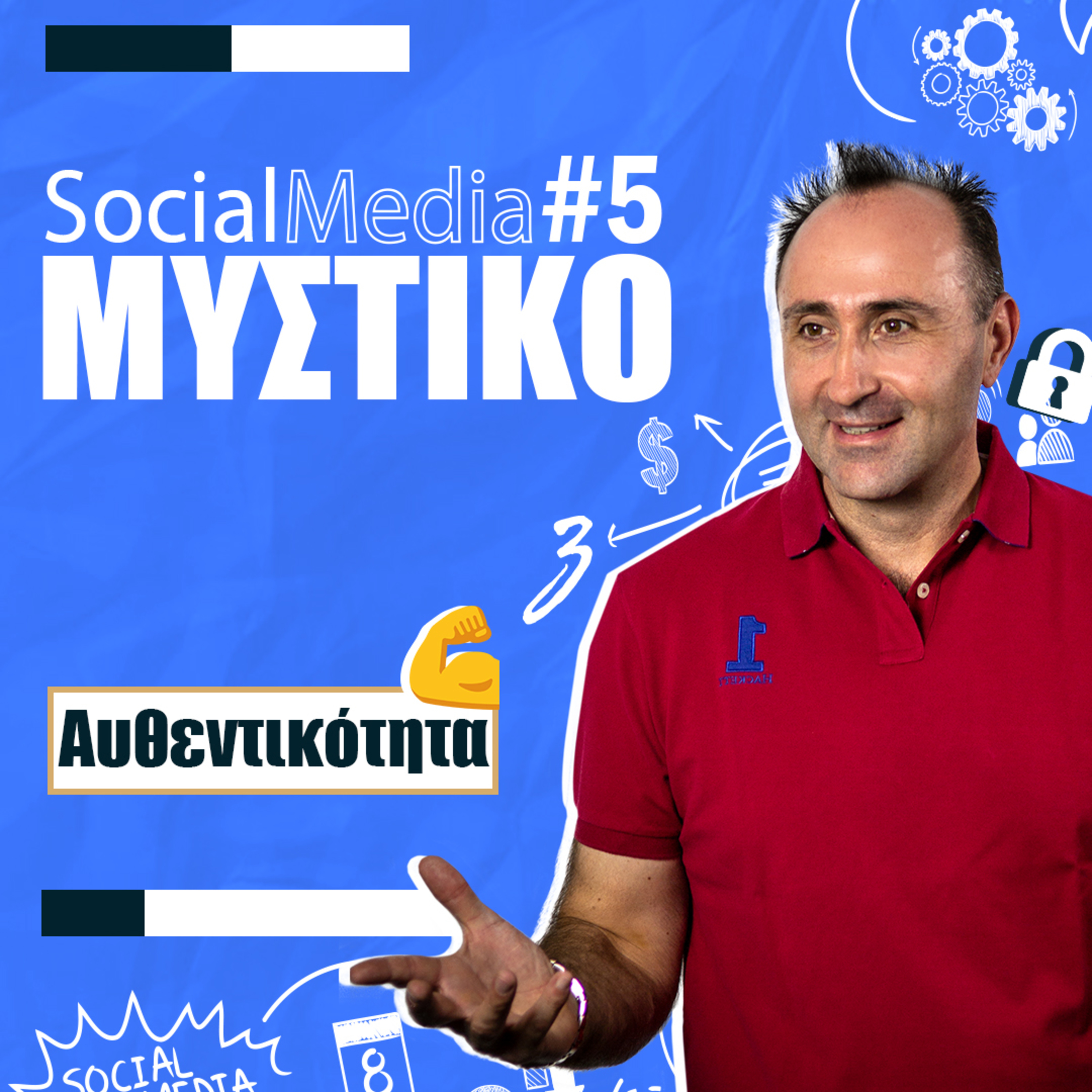 #35| Zissis' Social Media Μυστικό #5 - AΥΘΕΝΤΙΚΟΤΗΤΑ