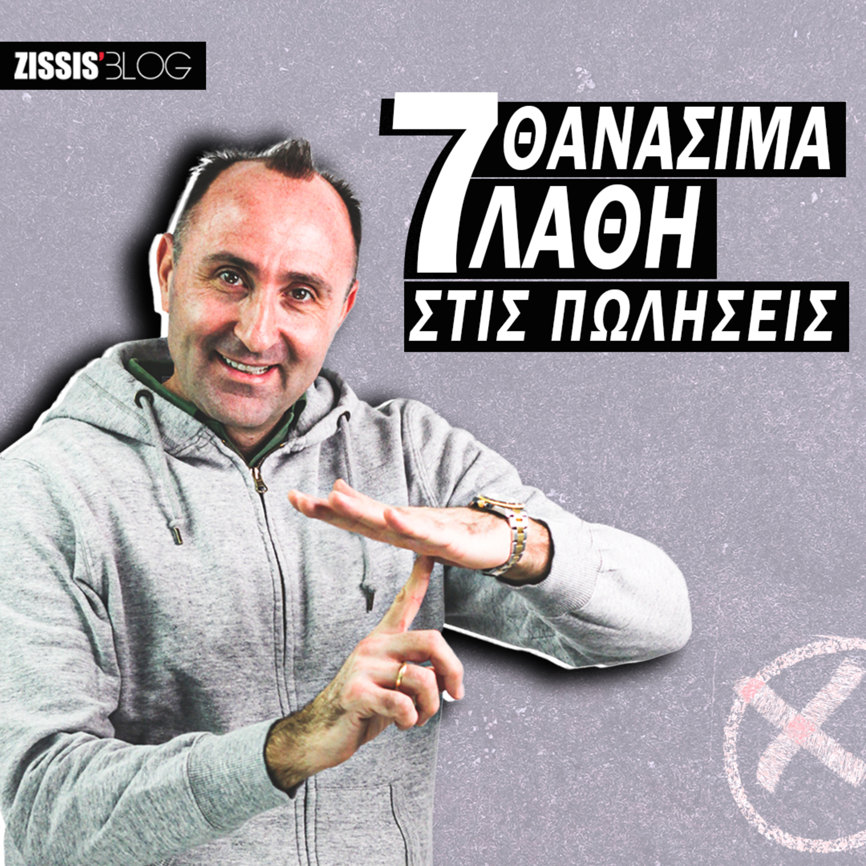 # 59| 7 Θανάσιμα Λάθη στις πωλήσεις