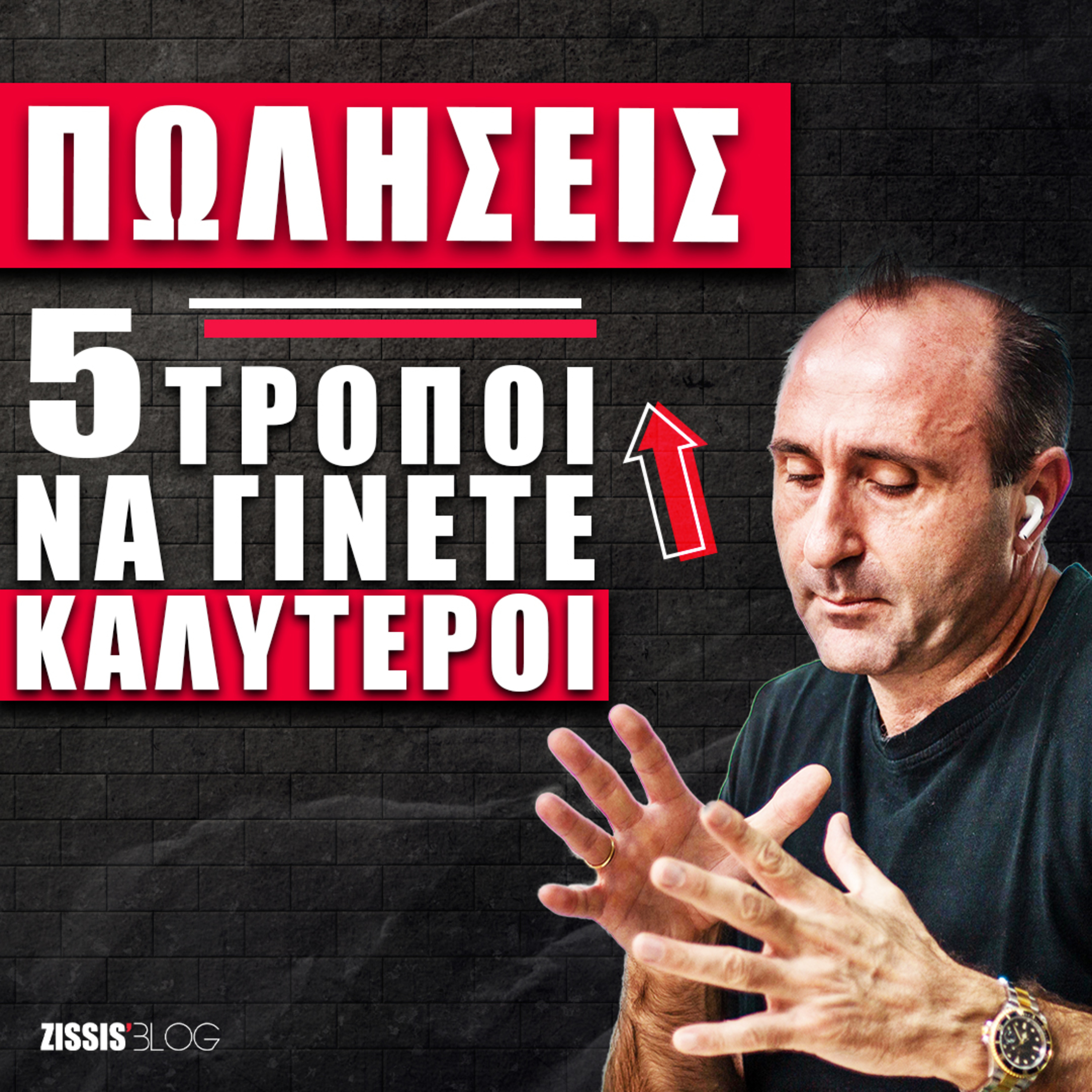 #62| 5 Τρόποι Για Να Γίνετε Καλύτεροι Στις Πωλήσεις