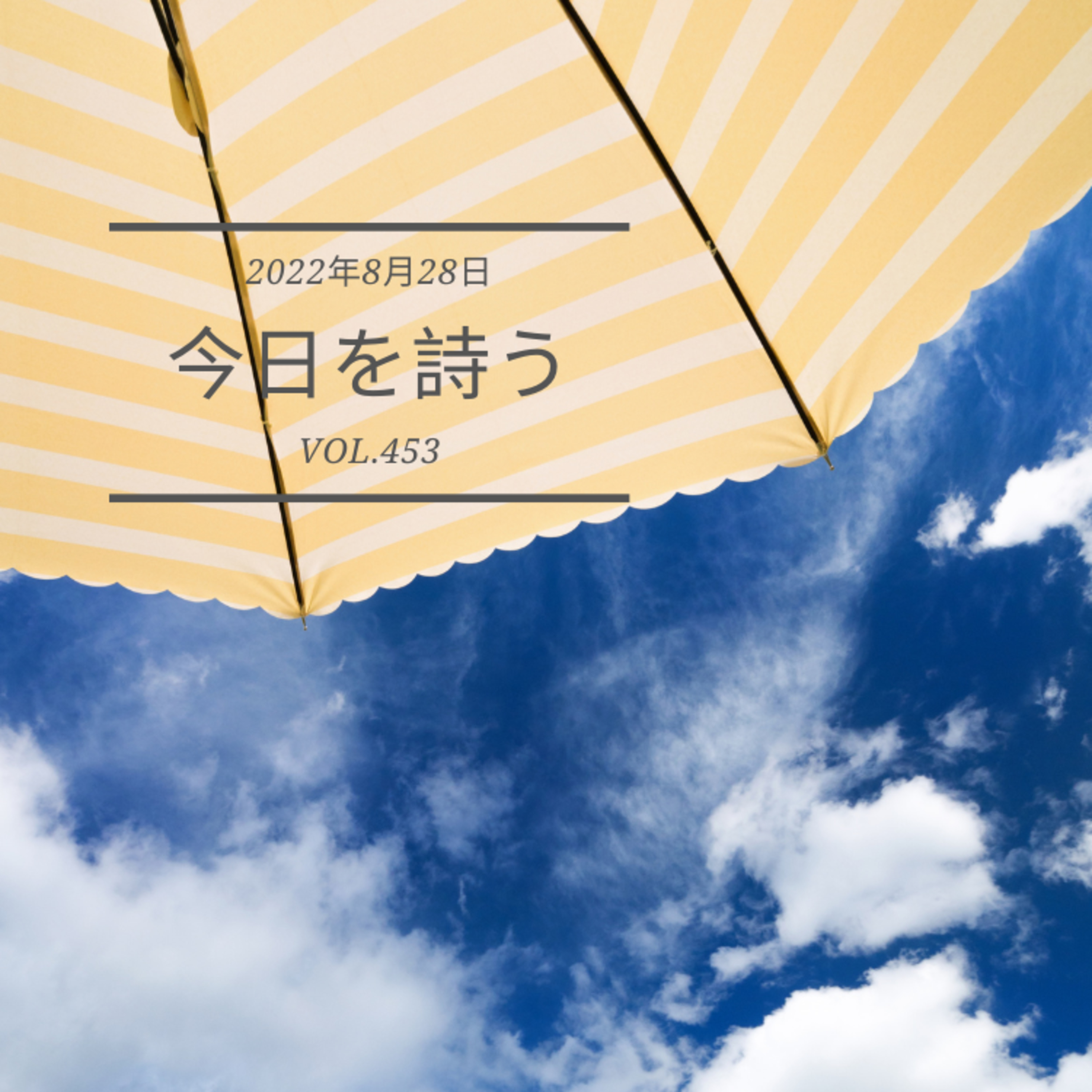 2022/8/28 Sun. ＃453 episode artwork